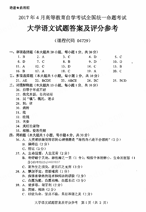 贵州省2017年4月自考04729大学语文试卷及答案解析