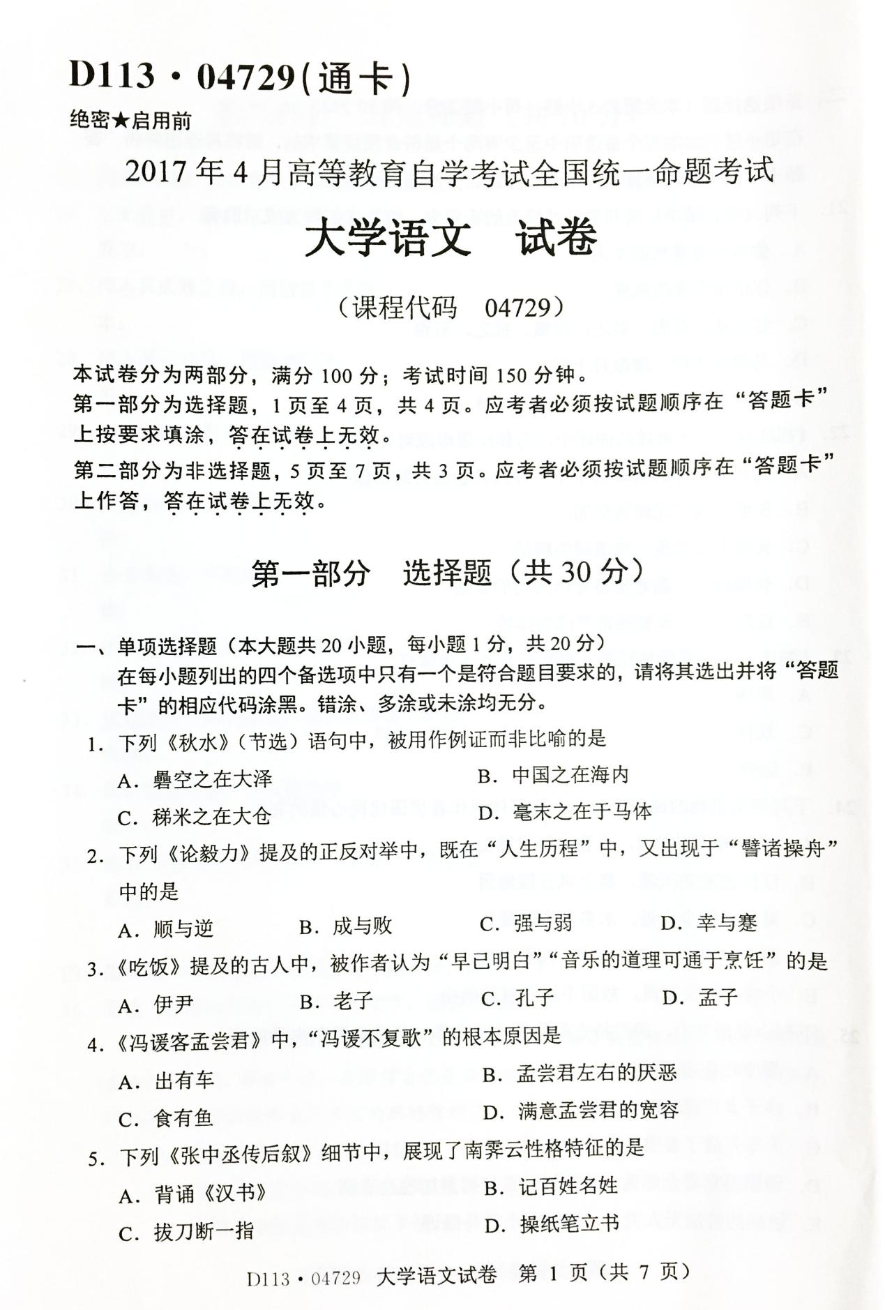 贵州省2017年4月自考04729大学语文试卷及答案解析