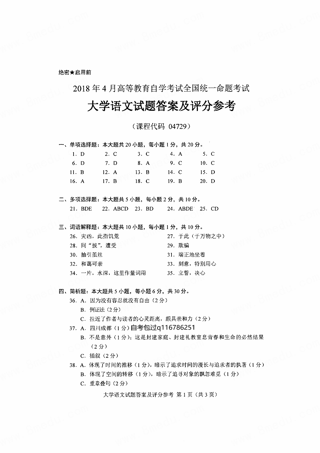 贵州省2018年4月自考《大学语文》04729试卷和答案解析