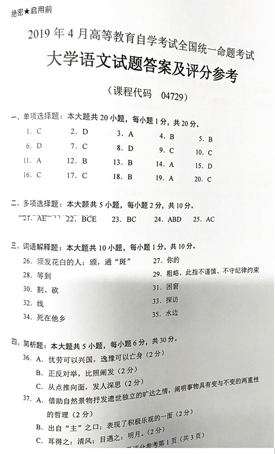 2019年4月贵州省自考大学语文试卷04729试题及答案