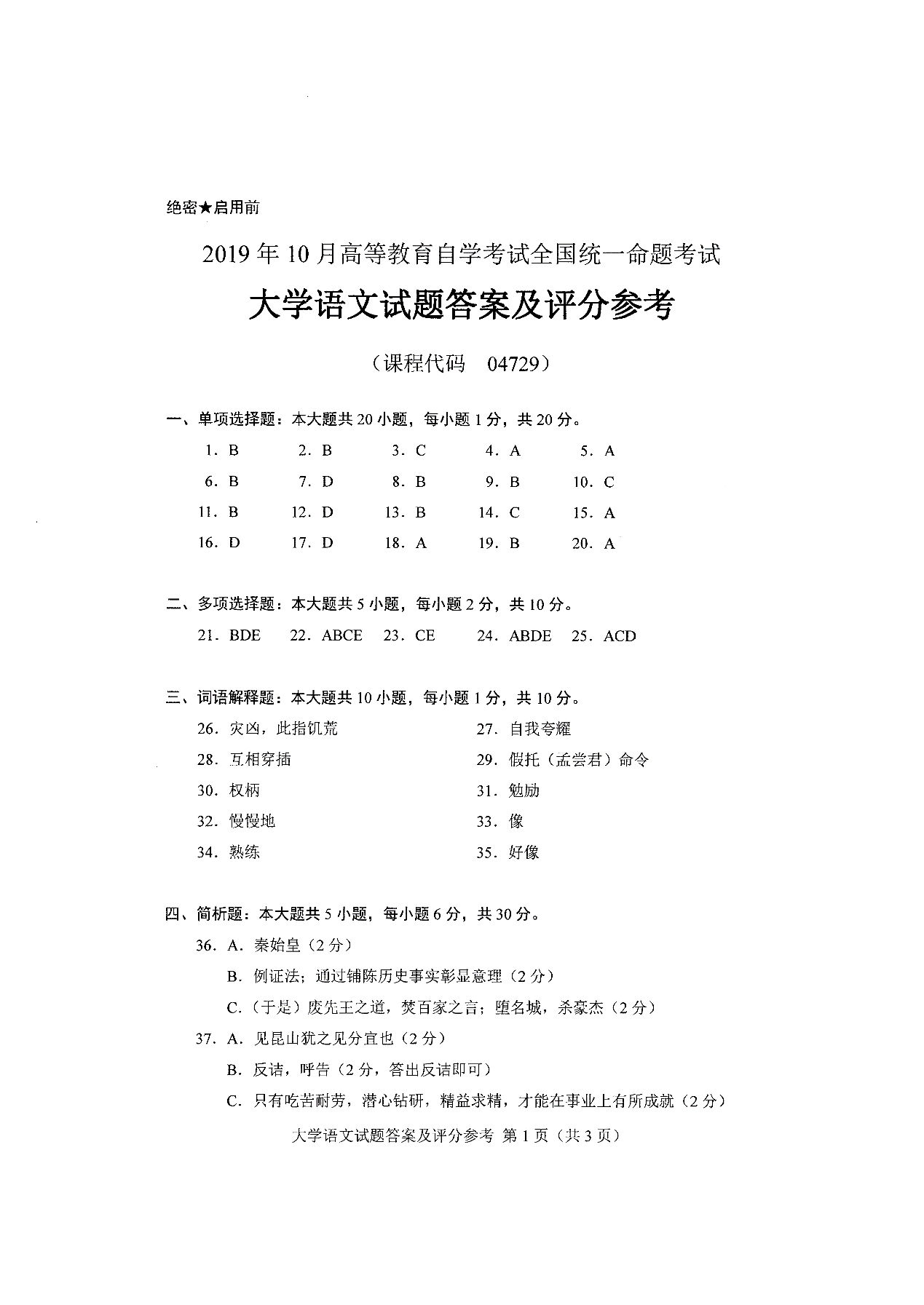 2019年10月贵州省自学考试04729《大学语文》试题及答案