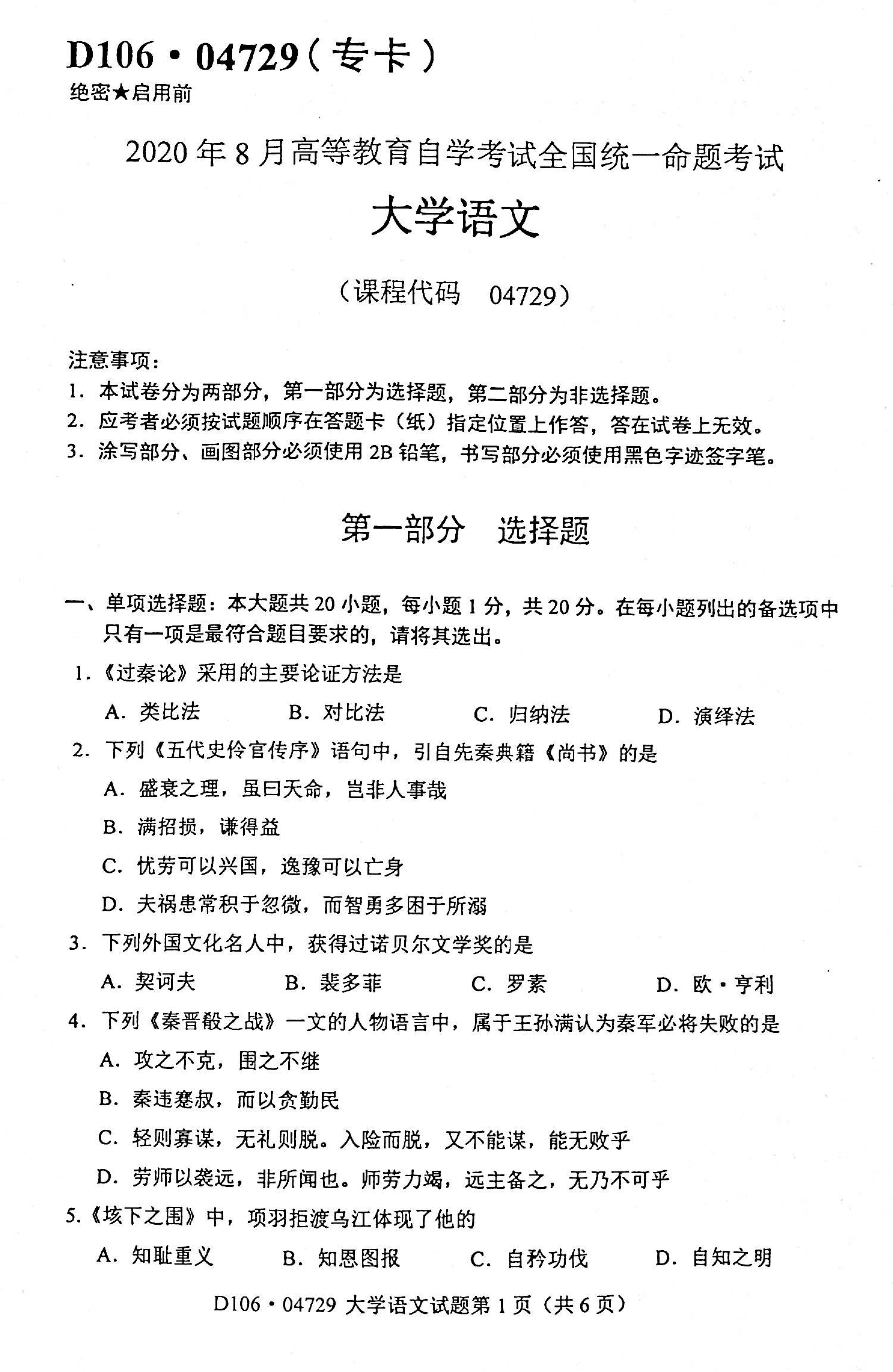 贵州省2020年8月自考04729大学语文试题及答案