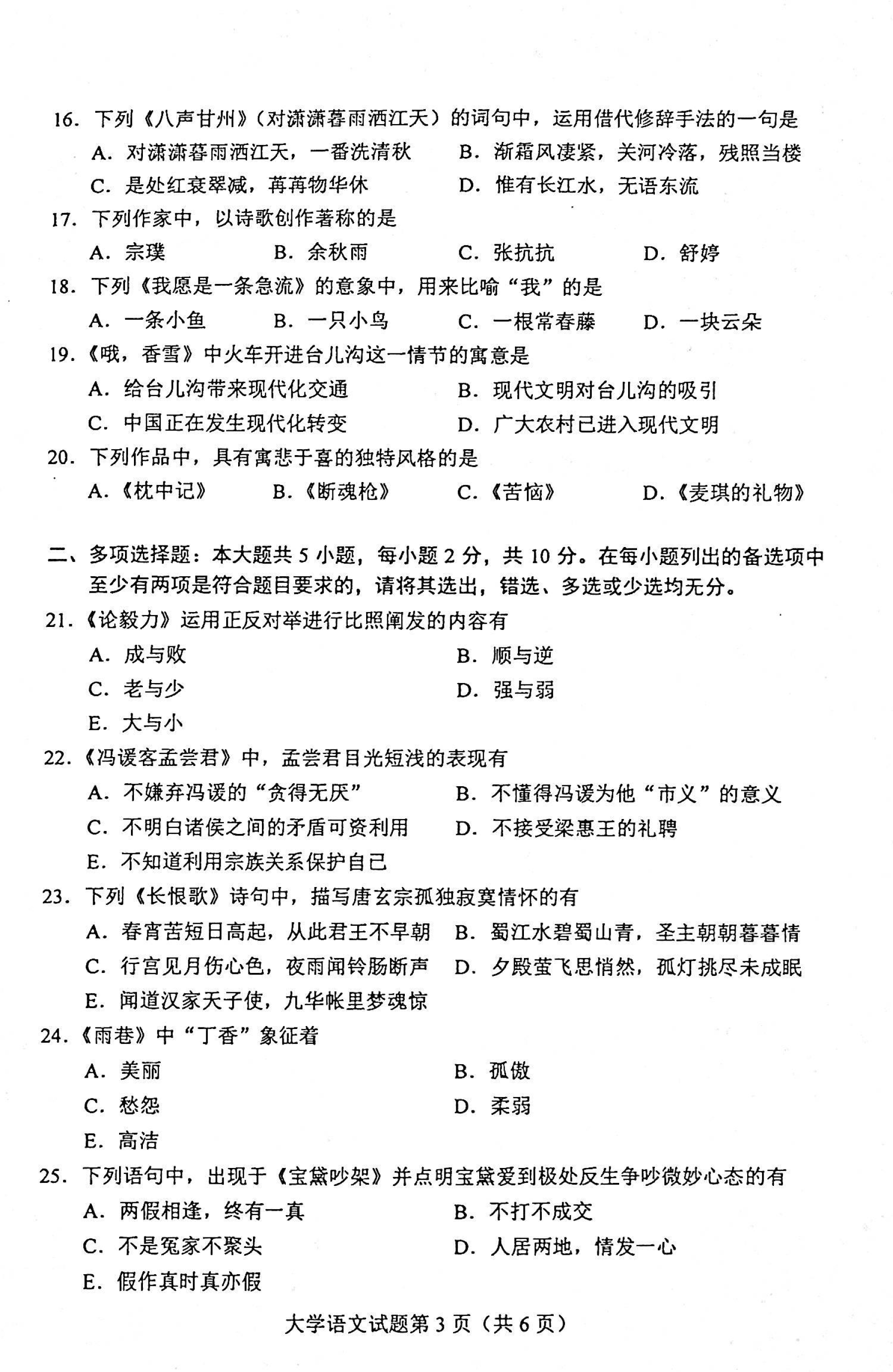 贵州省2020年8月自考04729大学语文试题及答案