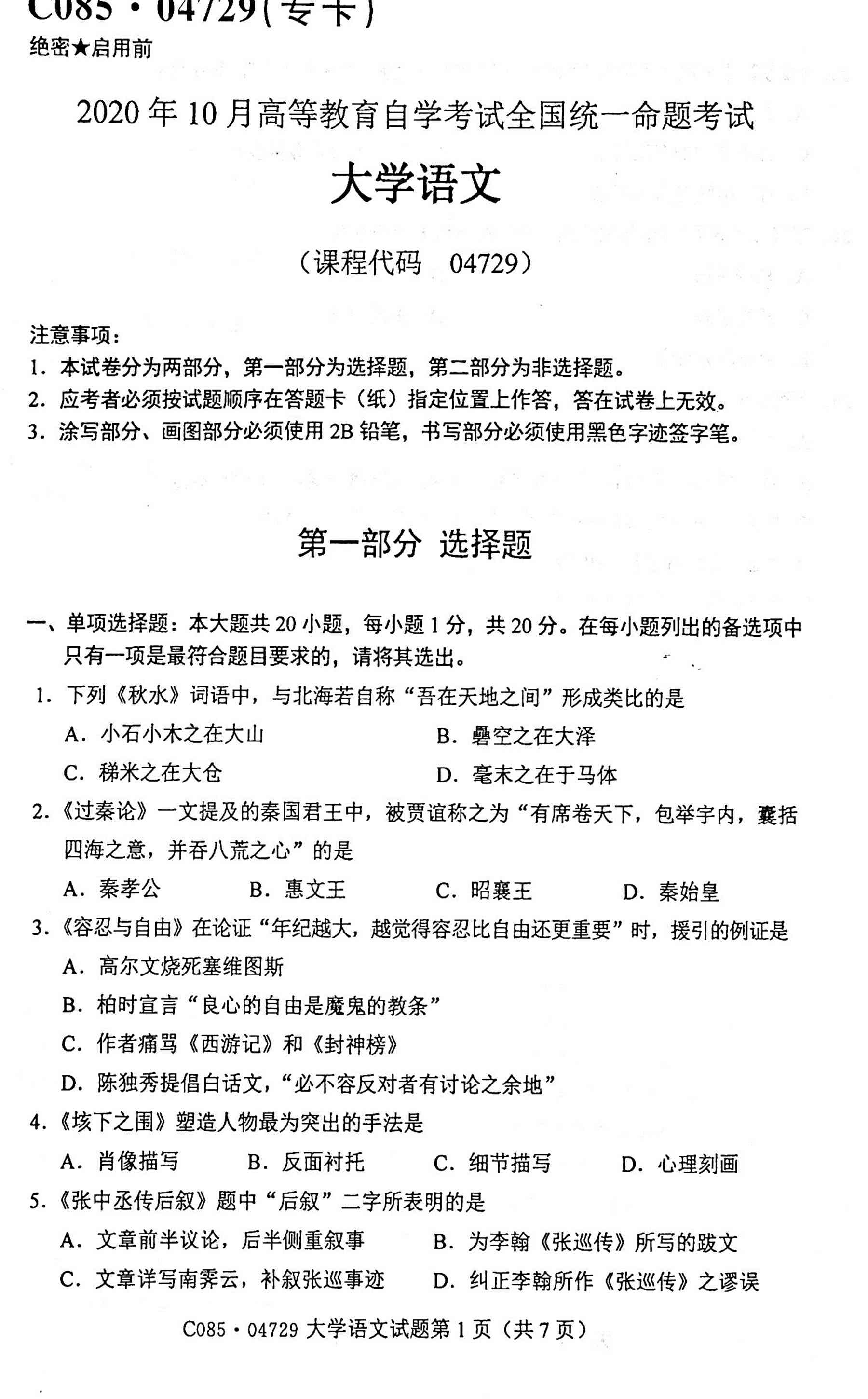 2020年10月贵州省自考04729大学语文试题及答案