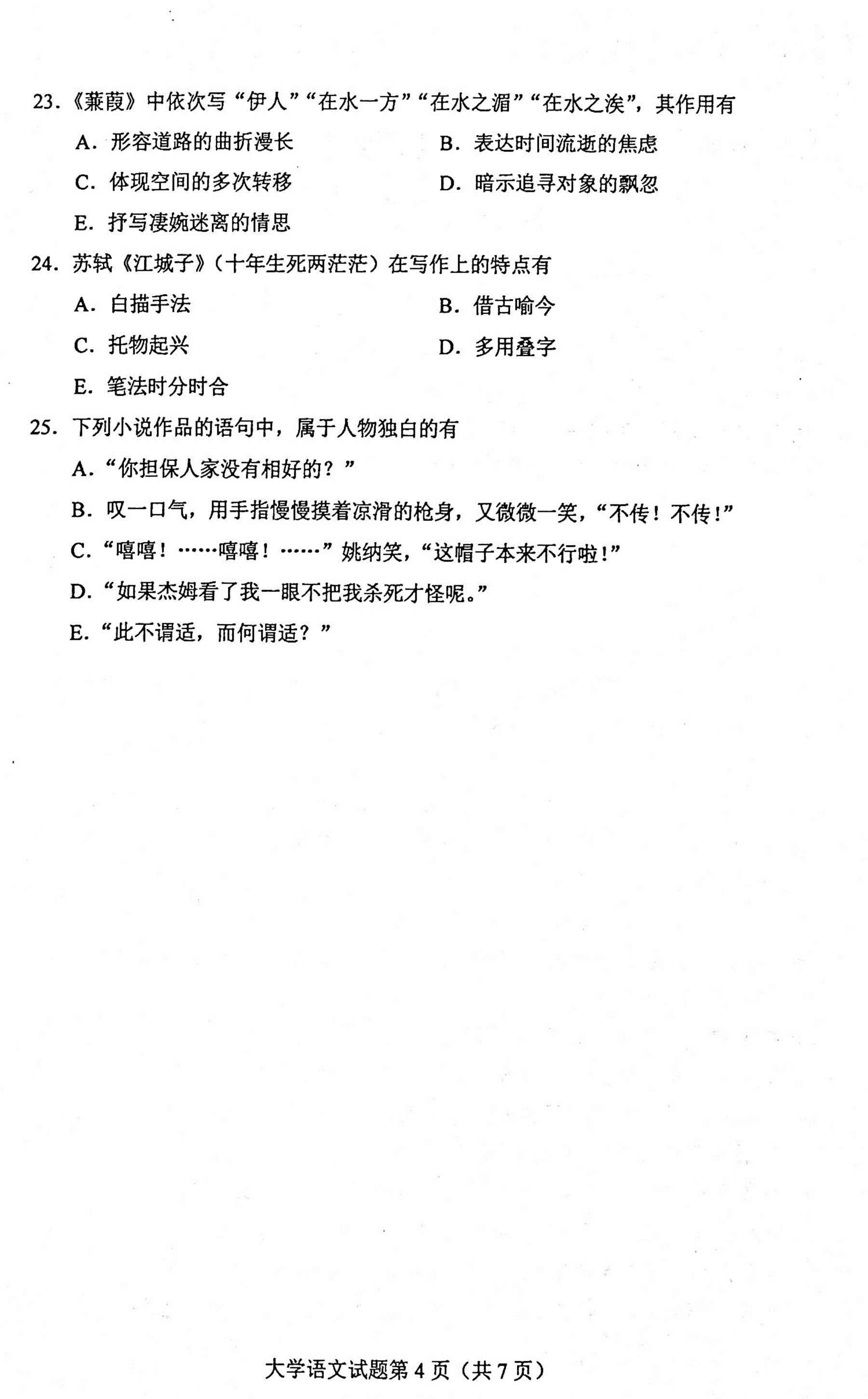 2020年10月贵州省自考04729大学语文试题及答案