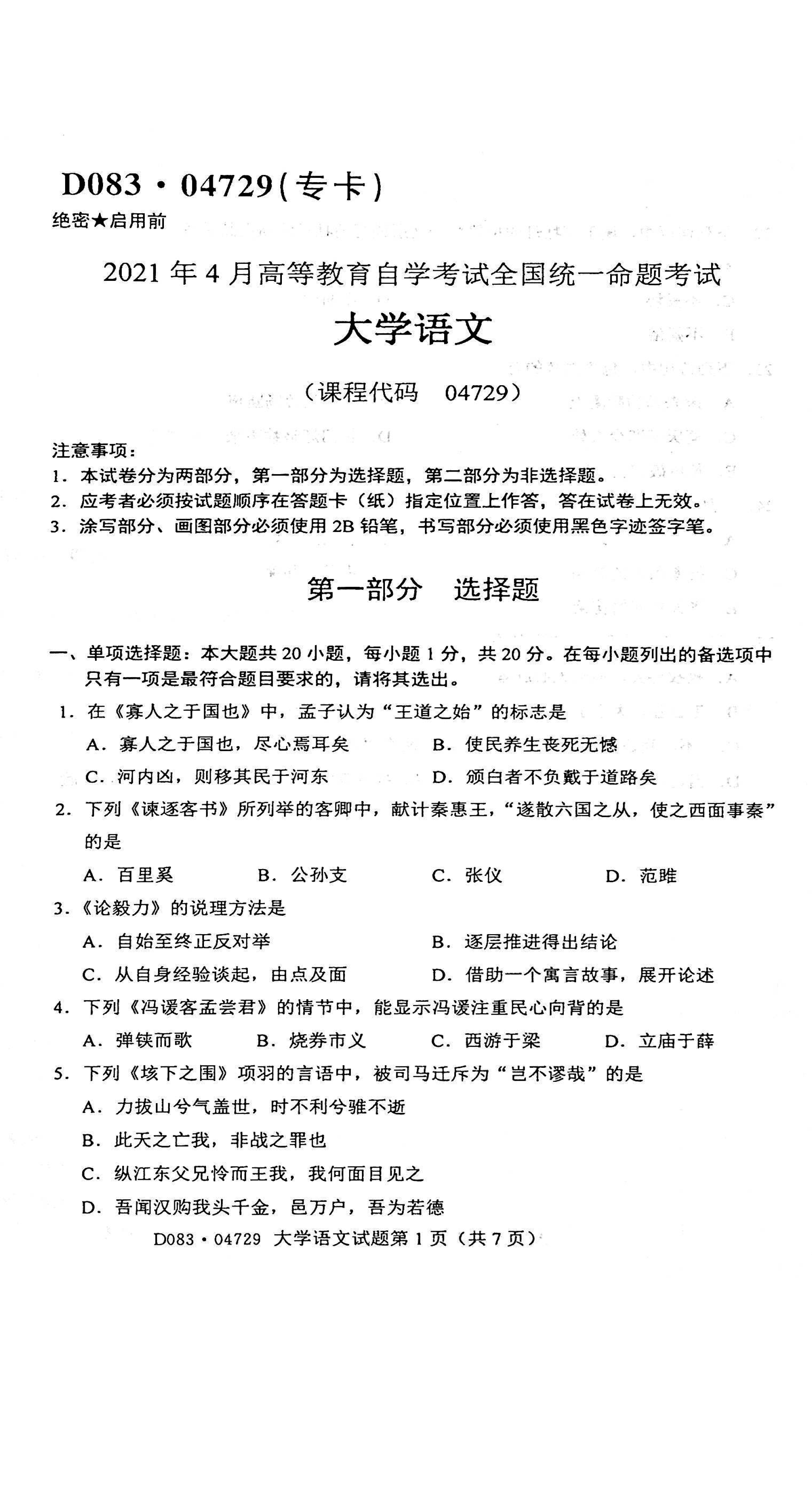 2021年4月贵州省自学考试04729大学语文真题及答案