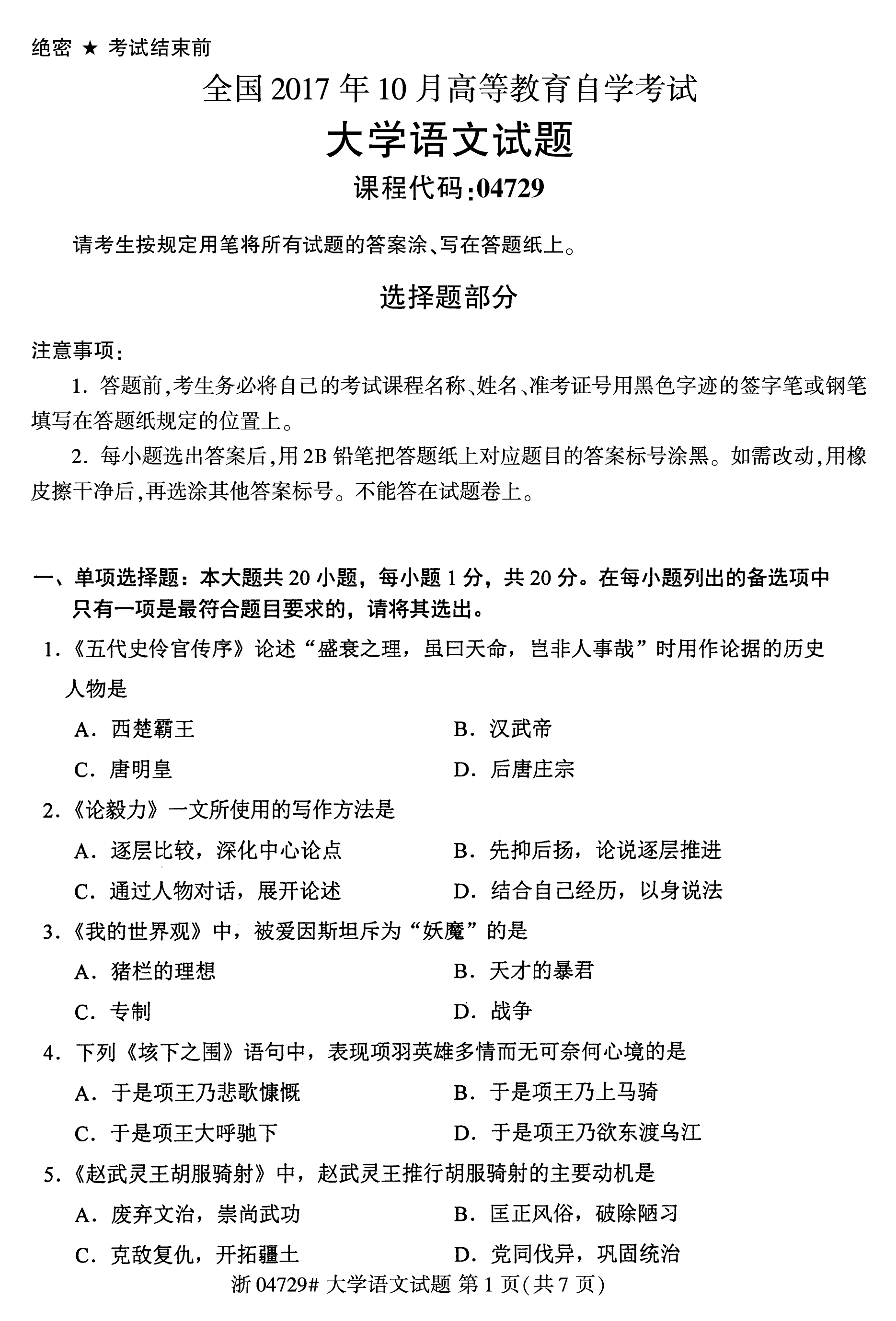 贵州省2017年10月自学考试《大学语文》04729试题及答案