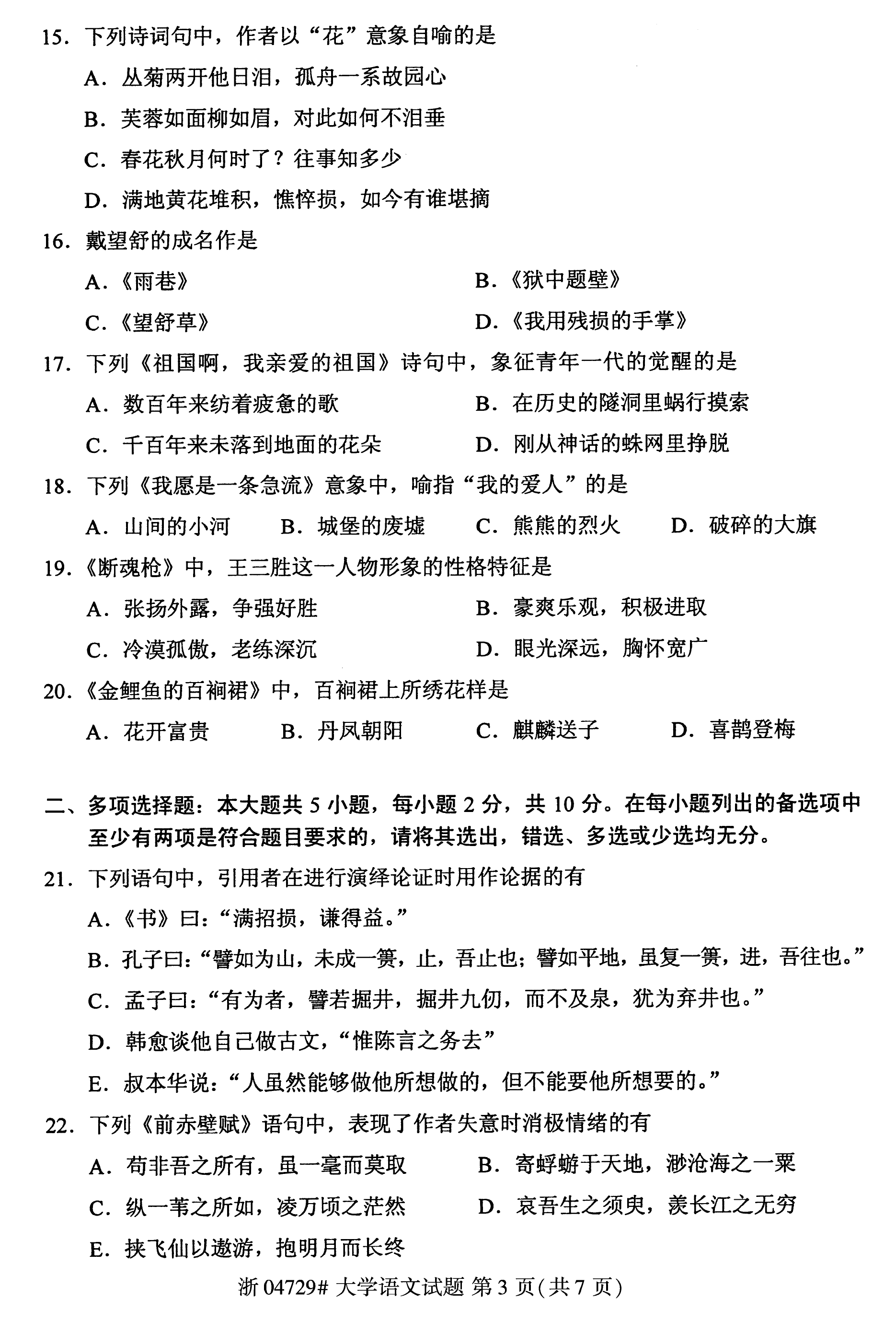 贵州省2017年10月自学考试《大学语文》04729试题及答案