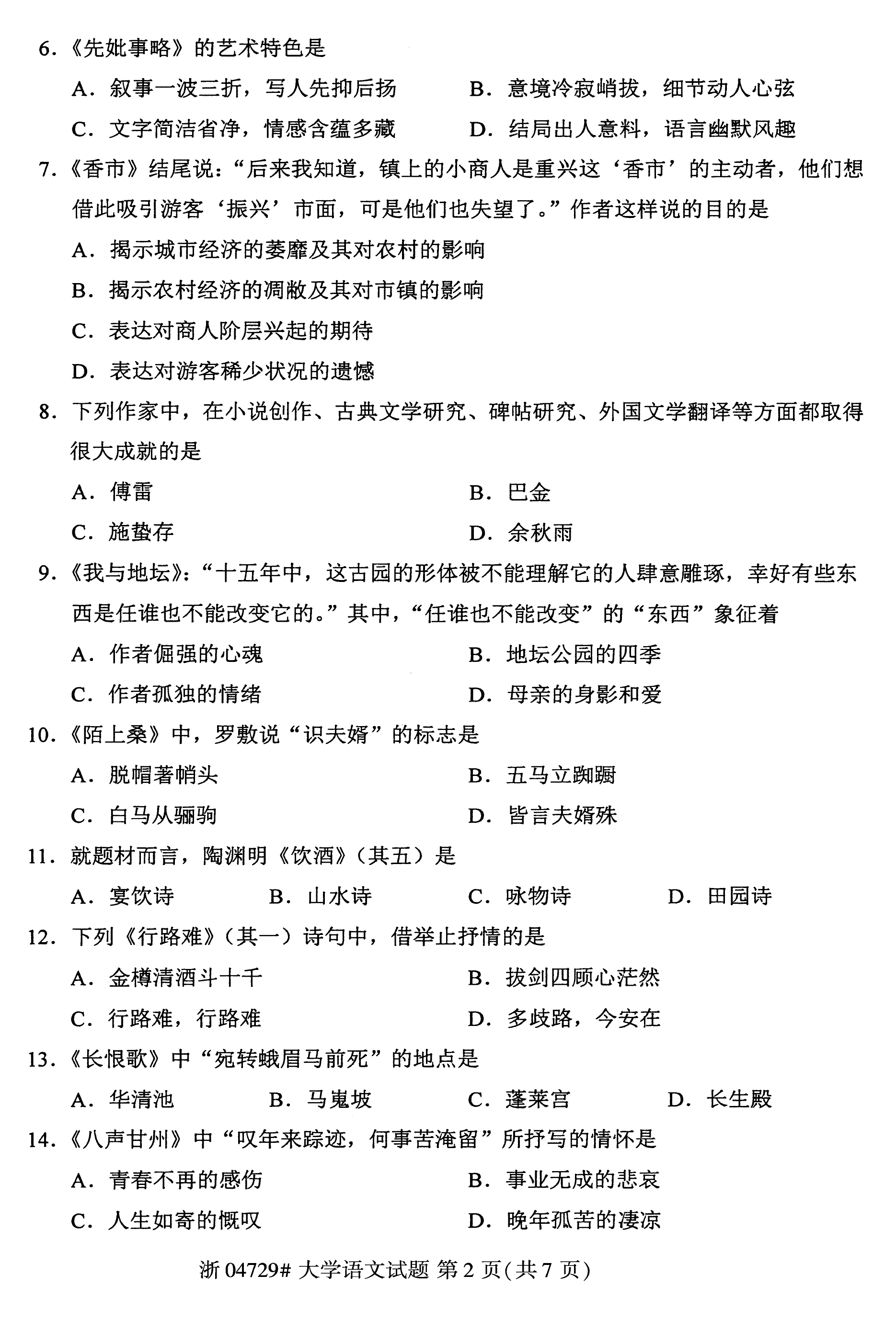 贵州省2017年10月自学考试《大学语文》04729试题及答案