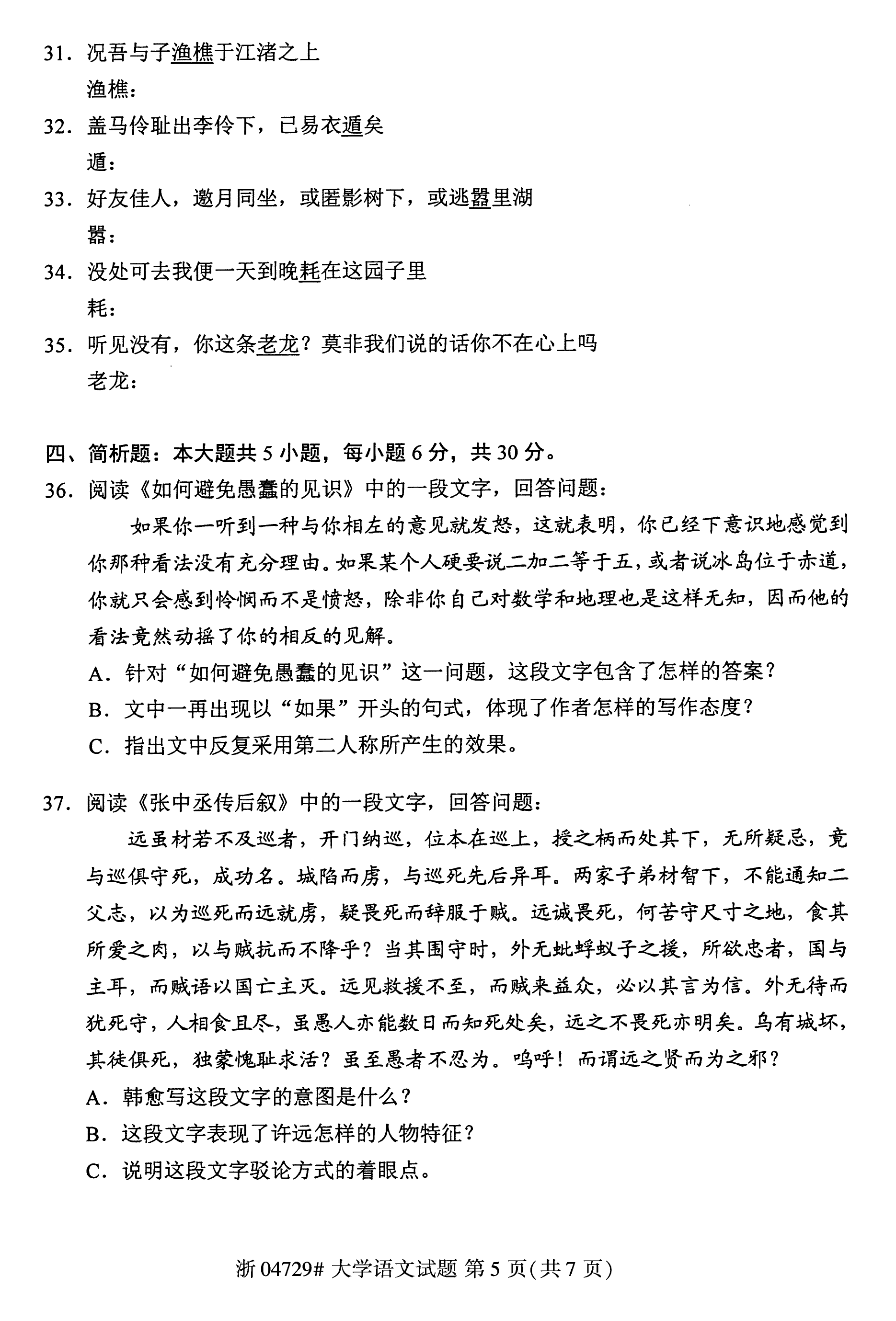 贵州省2017年10月自学考试《大学语文》04729试题及答案