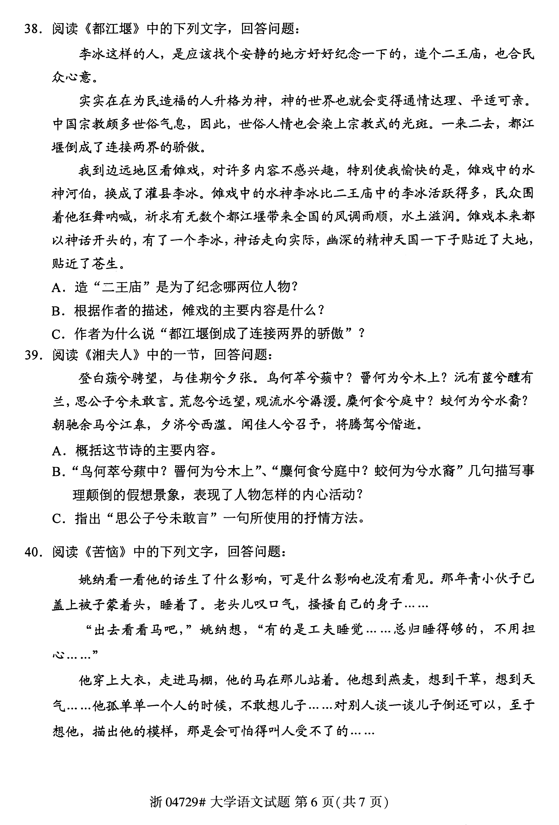 贵州省2017年10月自学考试《大学语文》04729试题及答案