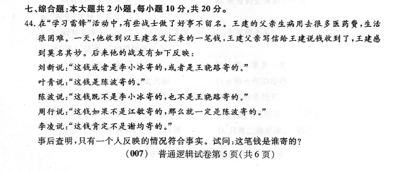 2018年04月贵州省自学考试00024普通逻辑试题及答案