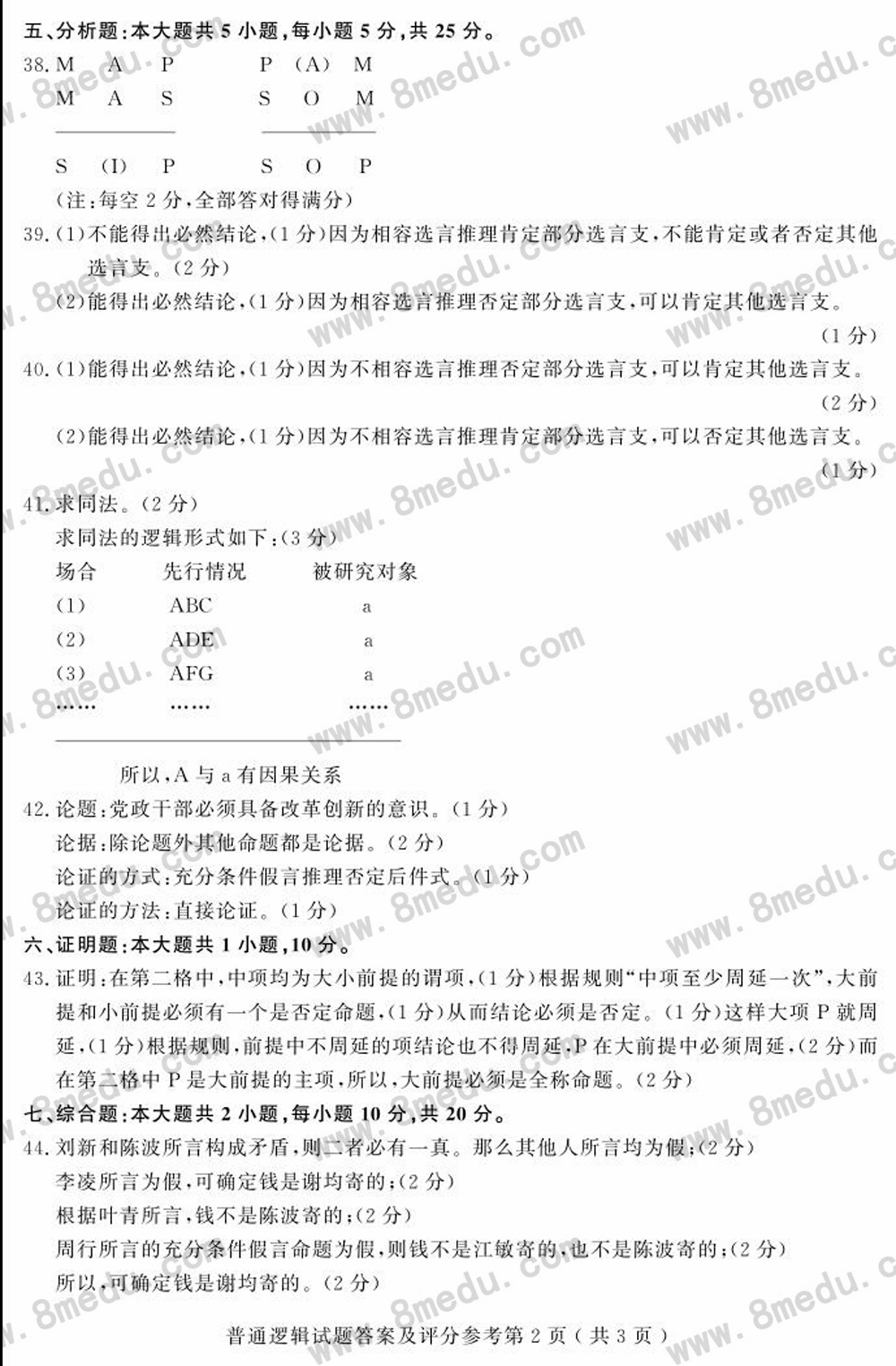 2018年04月贵州省自学考试00024普通逻辑试题及答案