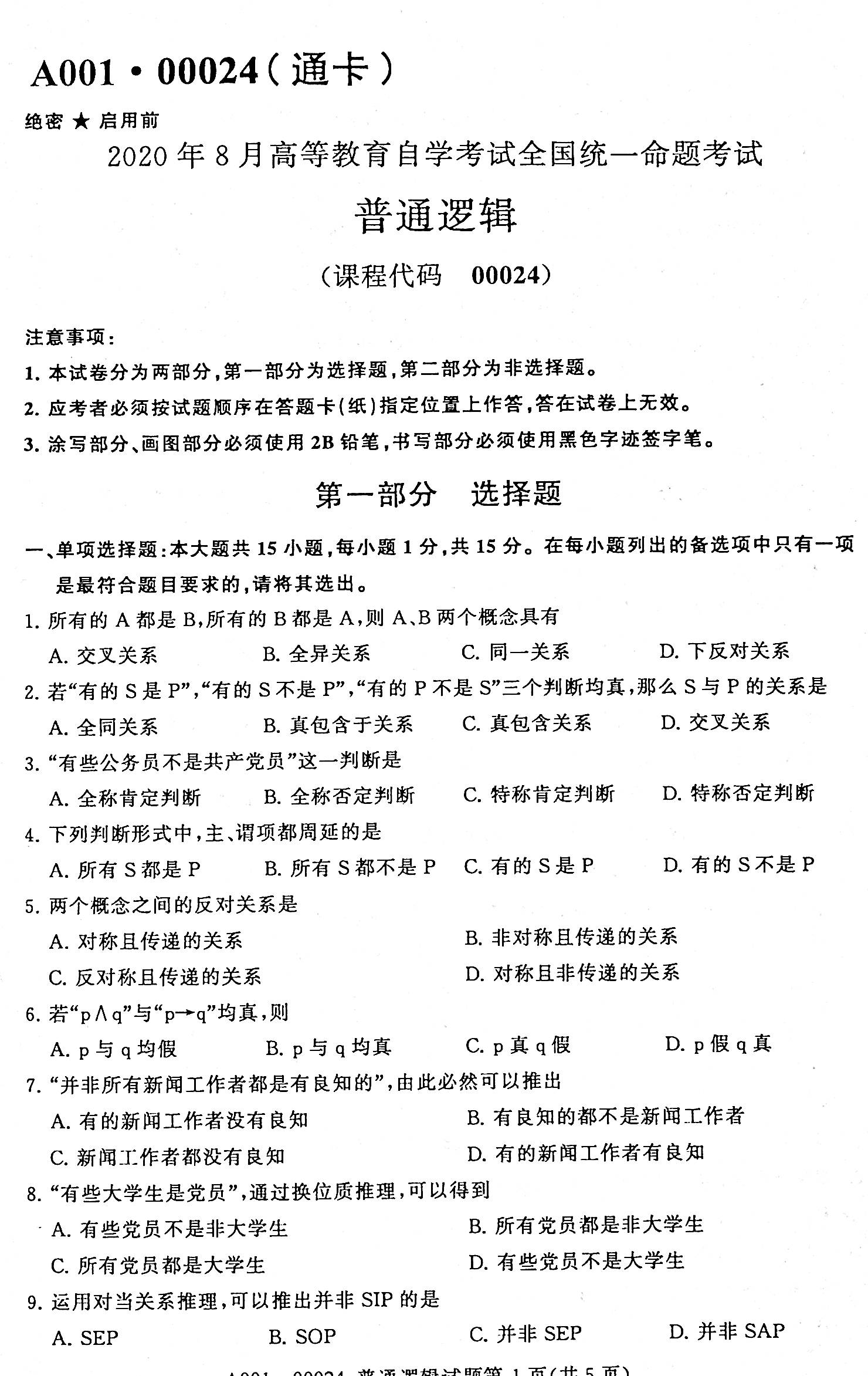 2020年08月贵州省自学考试00024普通逻辑真题及答案解析