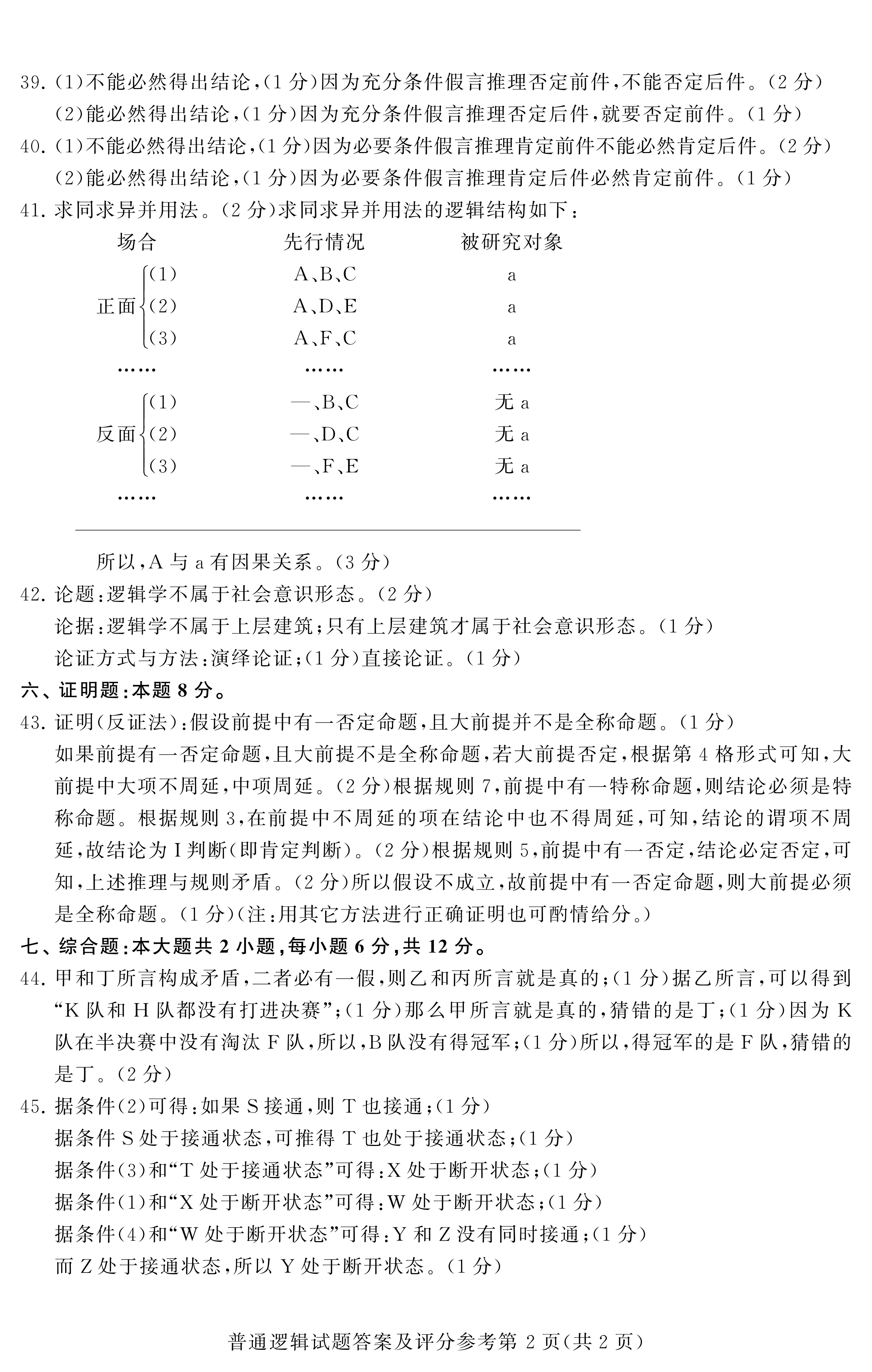 2020年08月贵州省自学考试00024普通逻辑真题及答案解析