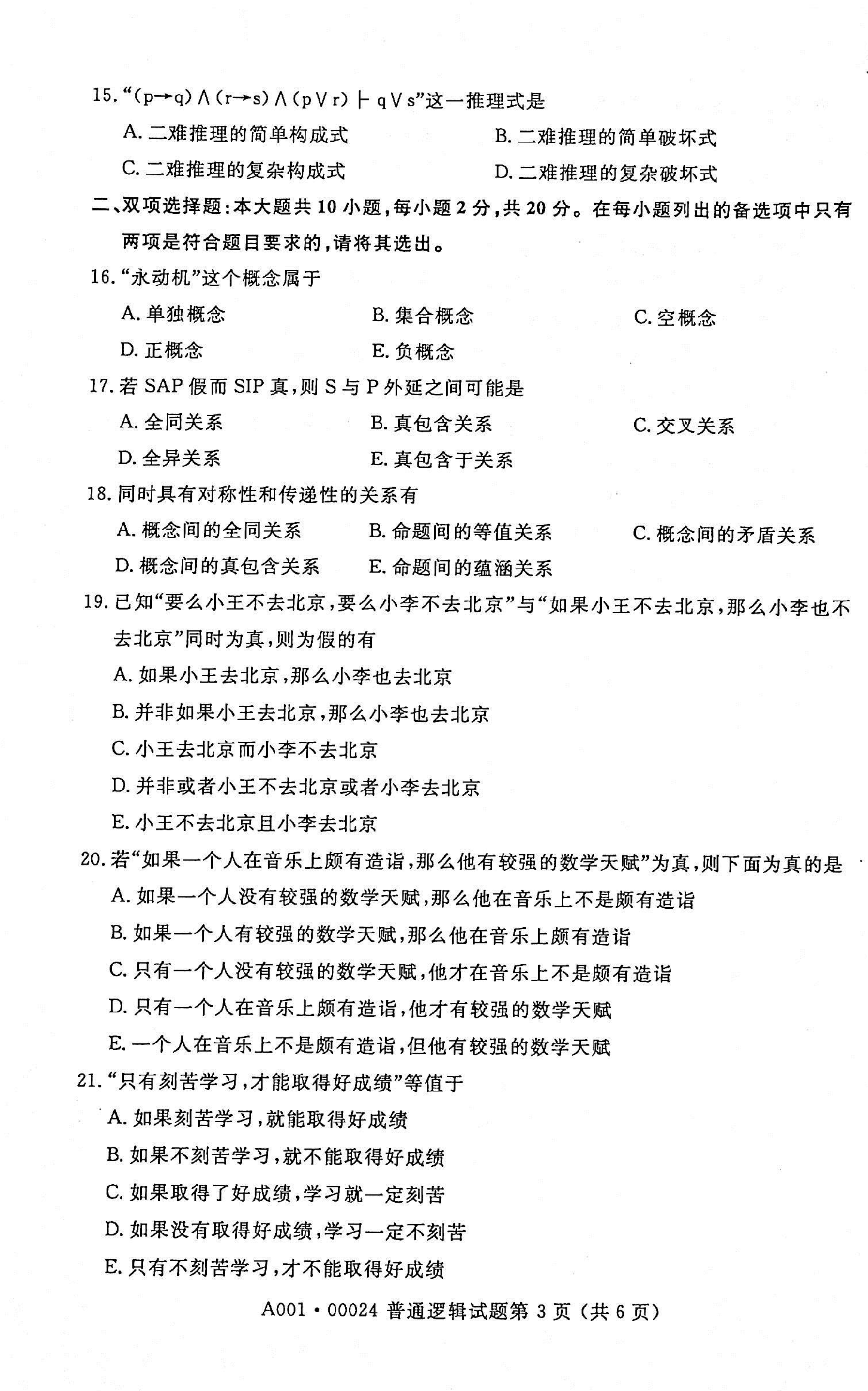 2021年04月贵州自考00024普通逻辑试题及答案