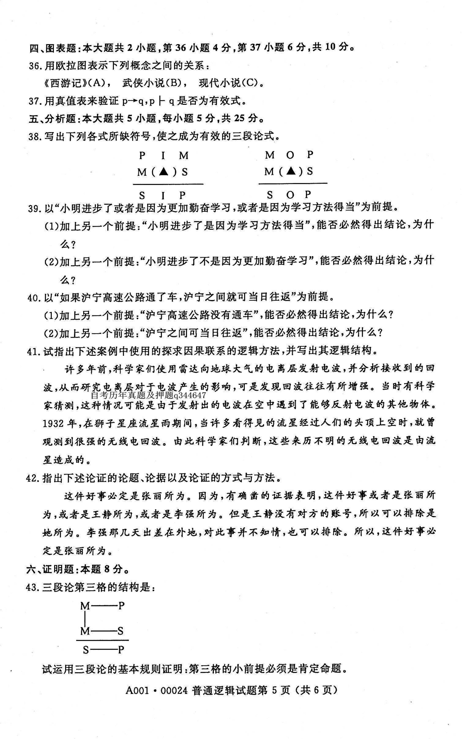 2021年04月贵州自考00024普通逻辑试题及答案