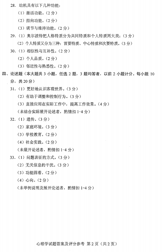 贵州省2016年04月自学考试00031心理学历年真题及答案