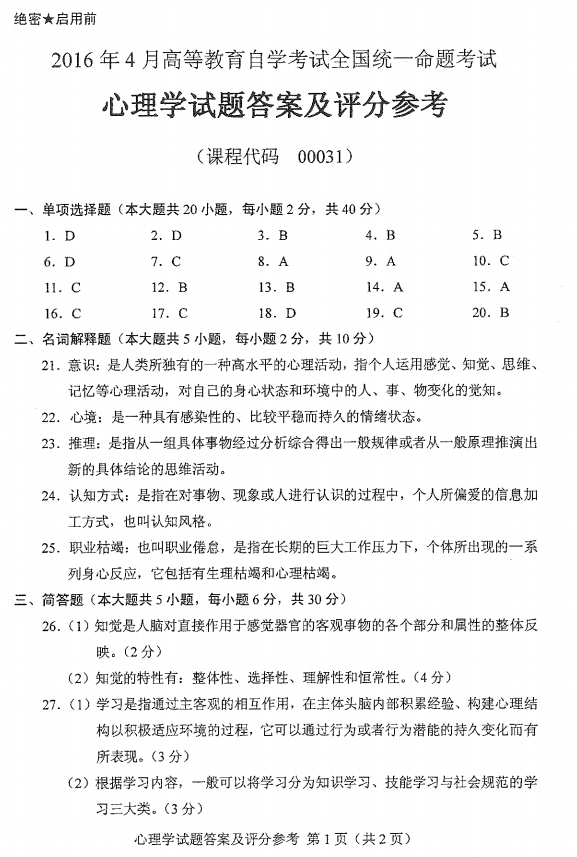 贵州省2016年04月自学考试00031心理学历年真题及答案