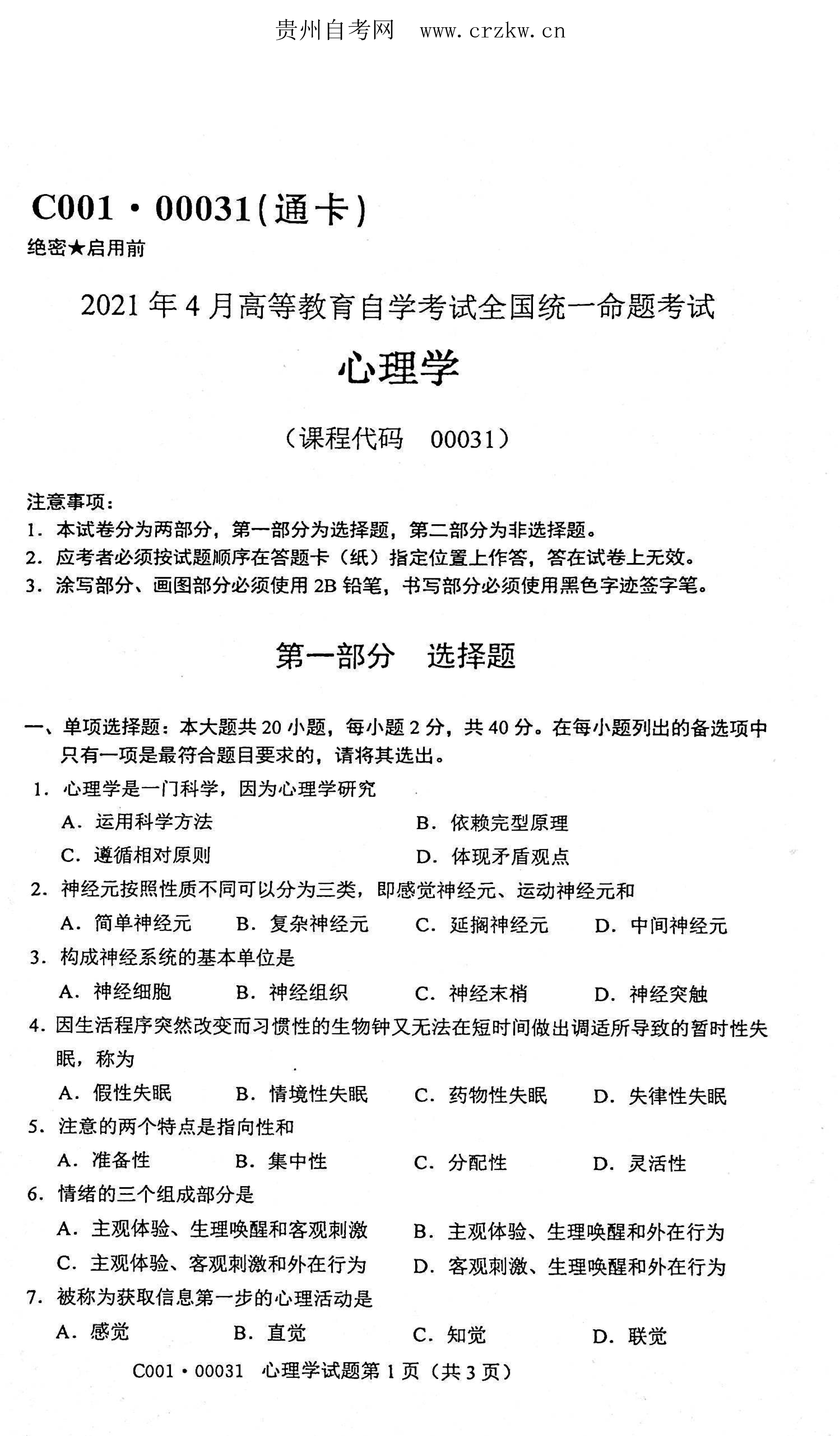 2021年04月贵州省自考00031心理学真题及答案