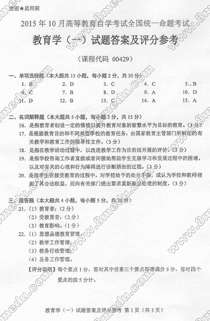 2015年10月贵州省自学考试00429教育学(一)真题及答案