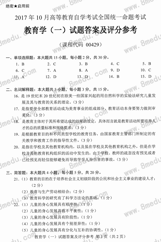 2017年10月贵州省自学考试00429教育学(一)真题及答案