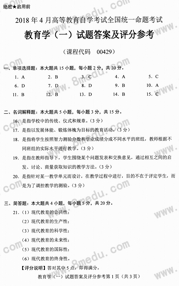 2018年04月贵州省自学考试00429教育学(一)真题及答案