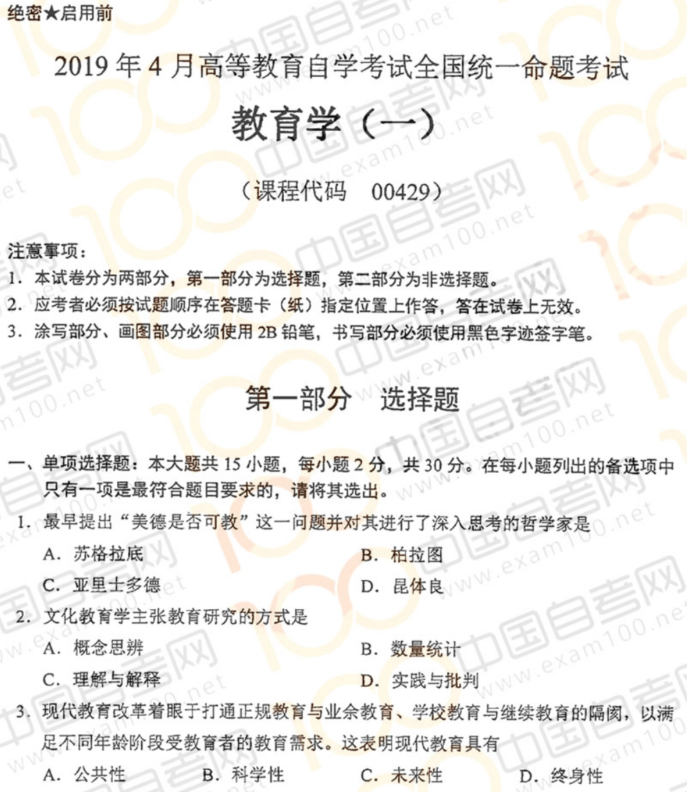 贵州省2019年04月自学考试00429教育学(一)真题