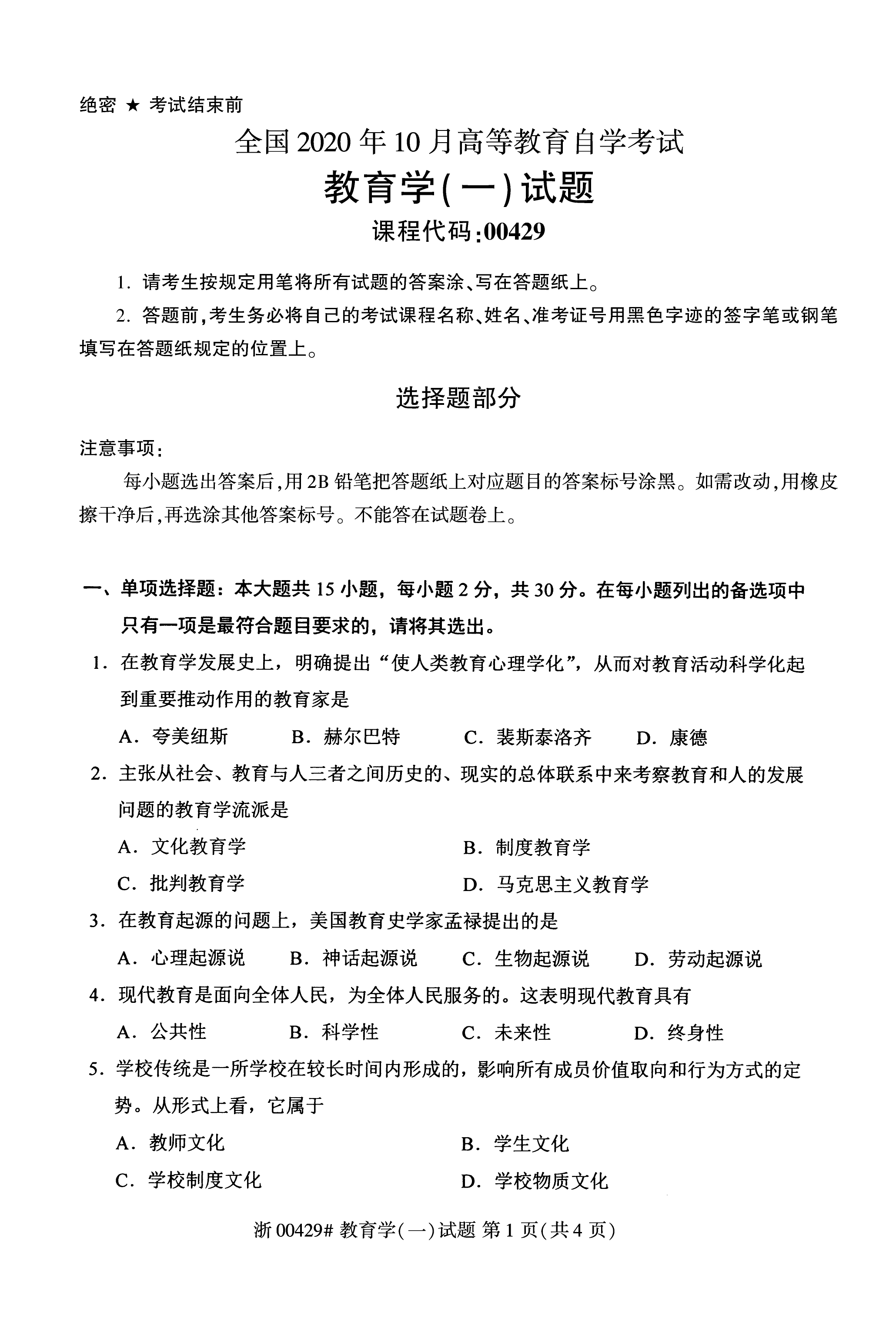 贵州省2020年10月自学考试00429教育学(一)试题