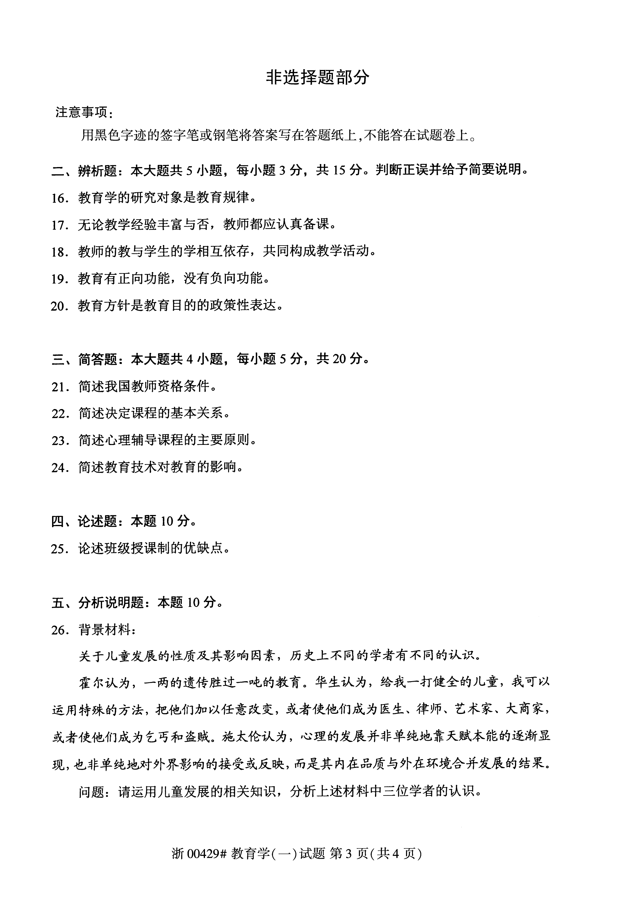 贵州省2020年10月自学考试00429教育学(一)试题