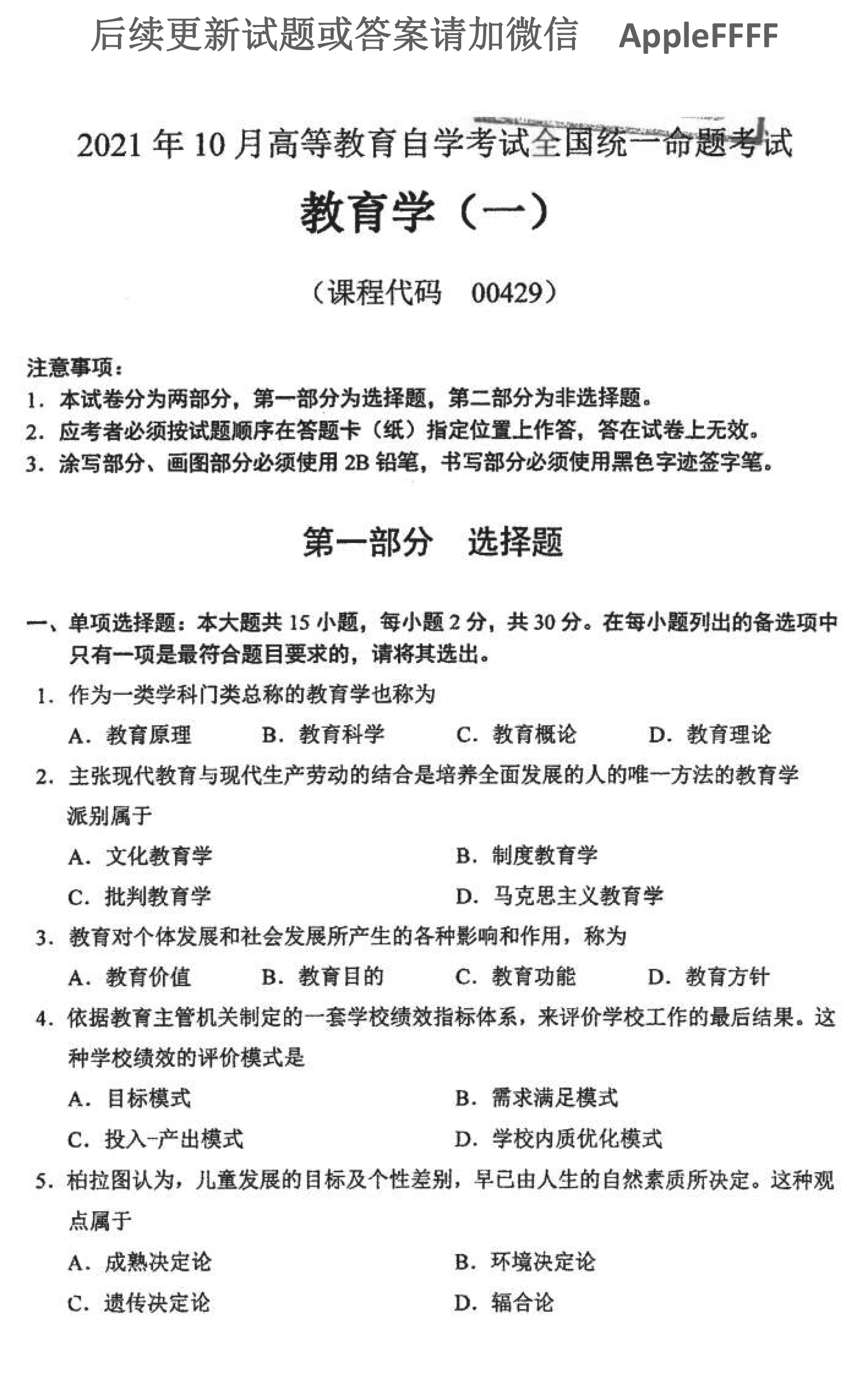 2021年10月贵州省自考00429教育学(一)真题及答案