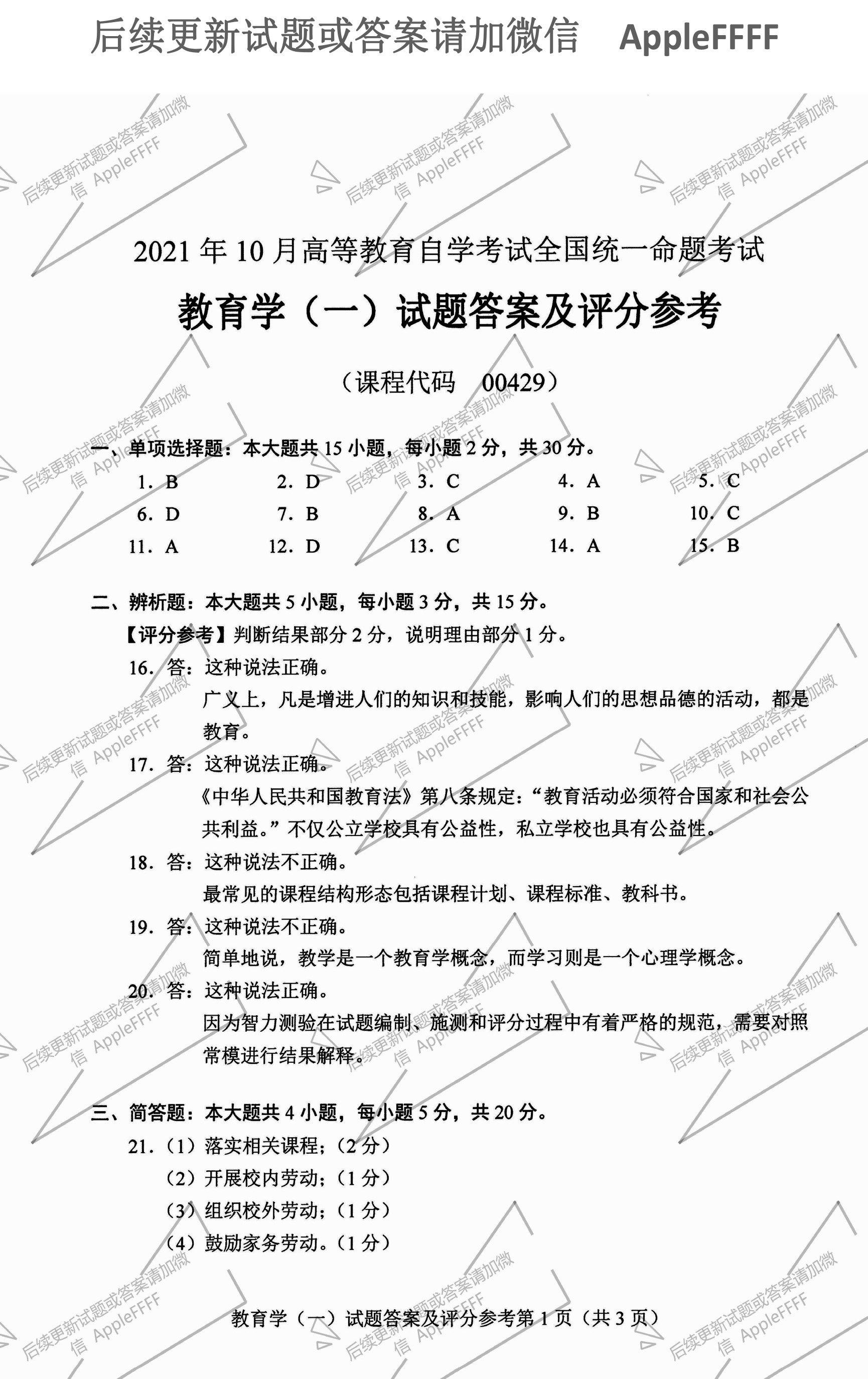 2021年10月贵州省自考00429教育学(一)真题及答案