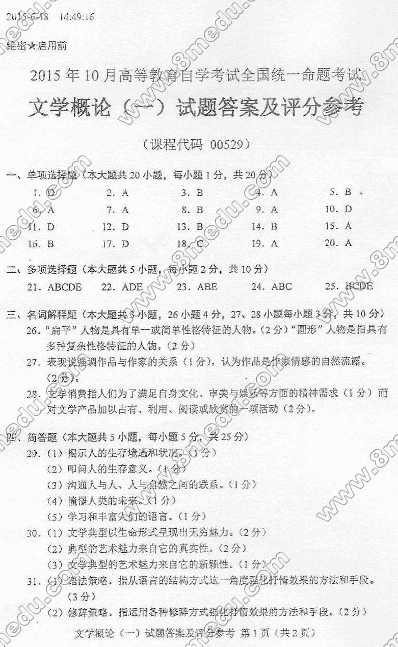 2015年10月贵州省自学考试00529文学概论（一）真题及答案