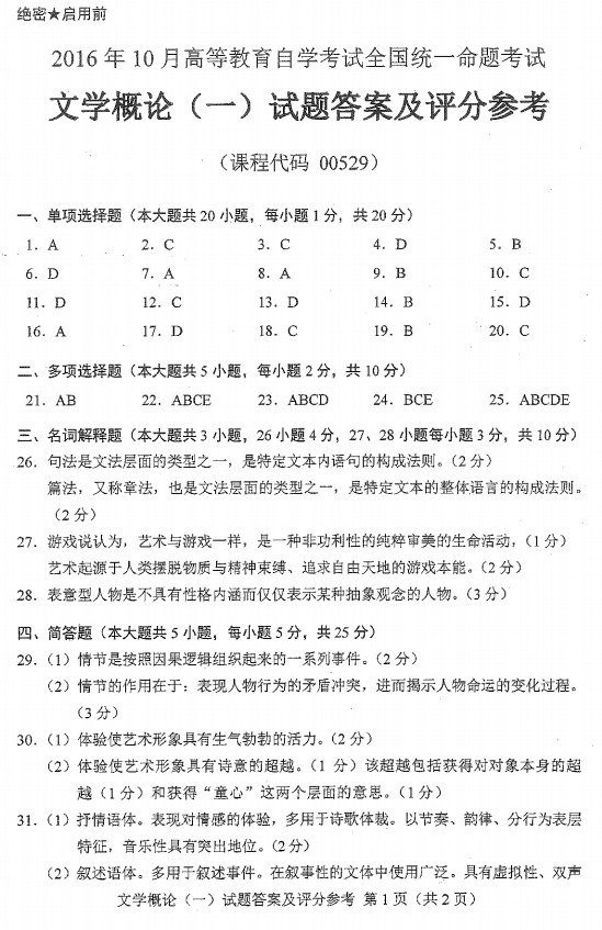 贵州省2016年10月自考00529文学概论（一）真题及答案