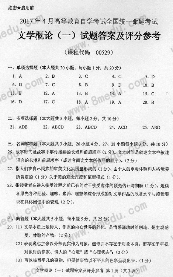 贵州省2017年04月自学考试00529文学概论（一）真题及答案