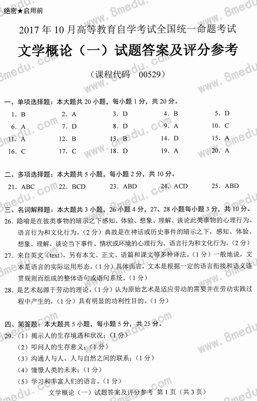 2017年10月贵州省自学考试00529文学概论（一）真题及答案解析