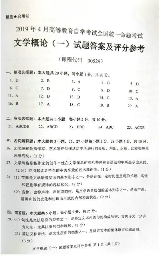 2019年04月贵州自考00529文学概论（一）真题及答案