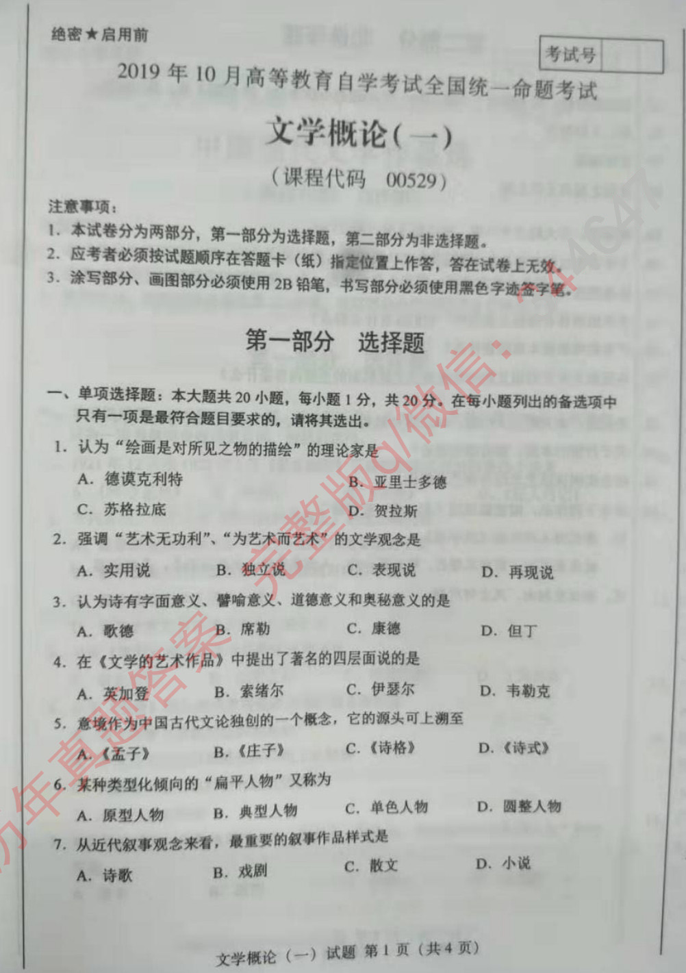 2019年10月贵州省自学考试00529文学概论（一）真题及答案