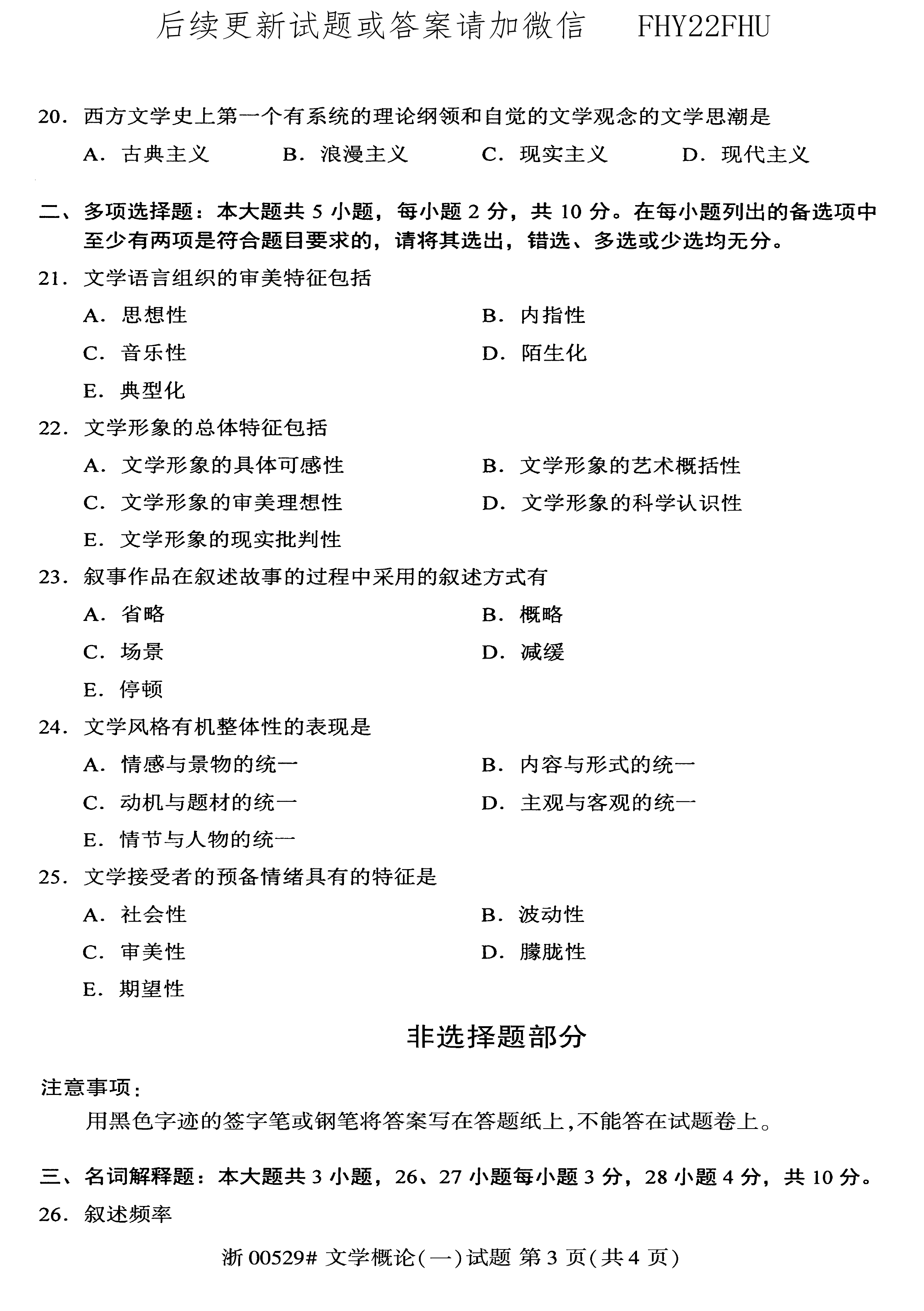 2020年08月贵州省自学考试00529文学概论（一）真题及答案