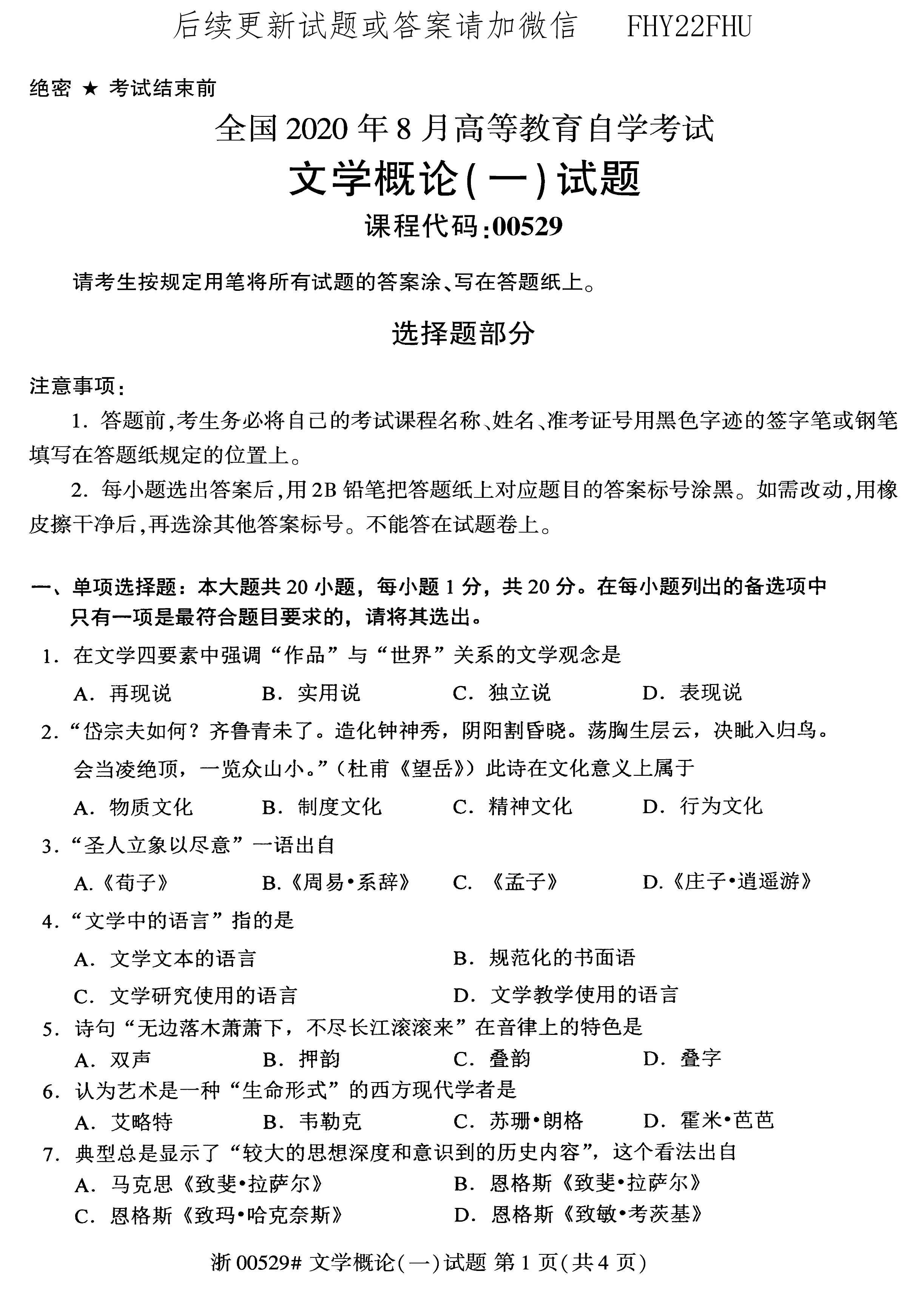 2020年08月贵州省自学考试00529文学概论（一）真题及答案