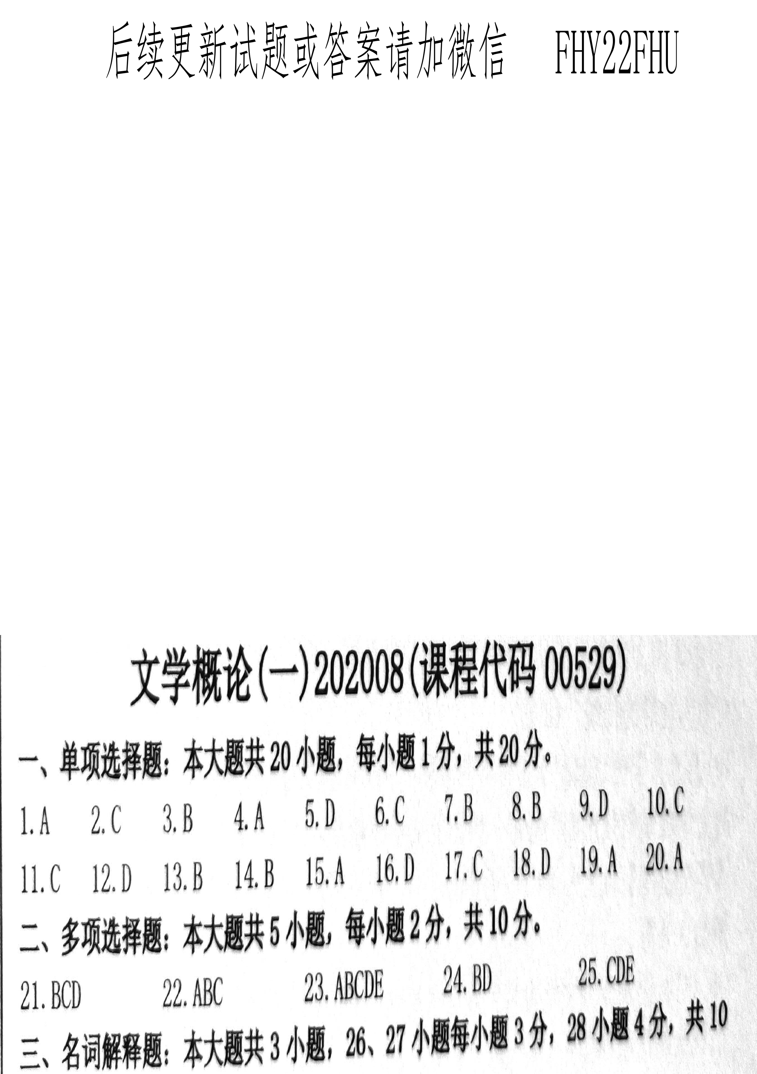 2020年08月贵州省自学考试00529文学概论（一）真题及答案