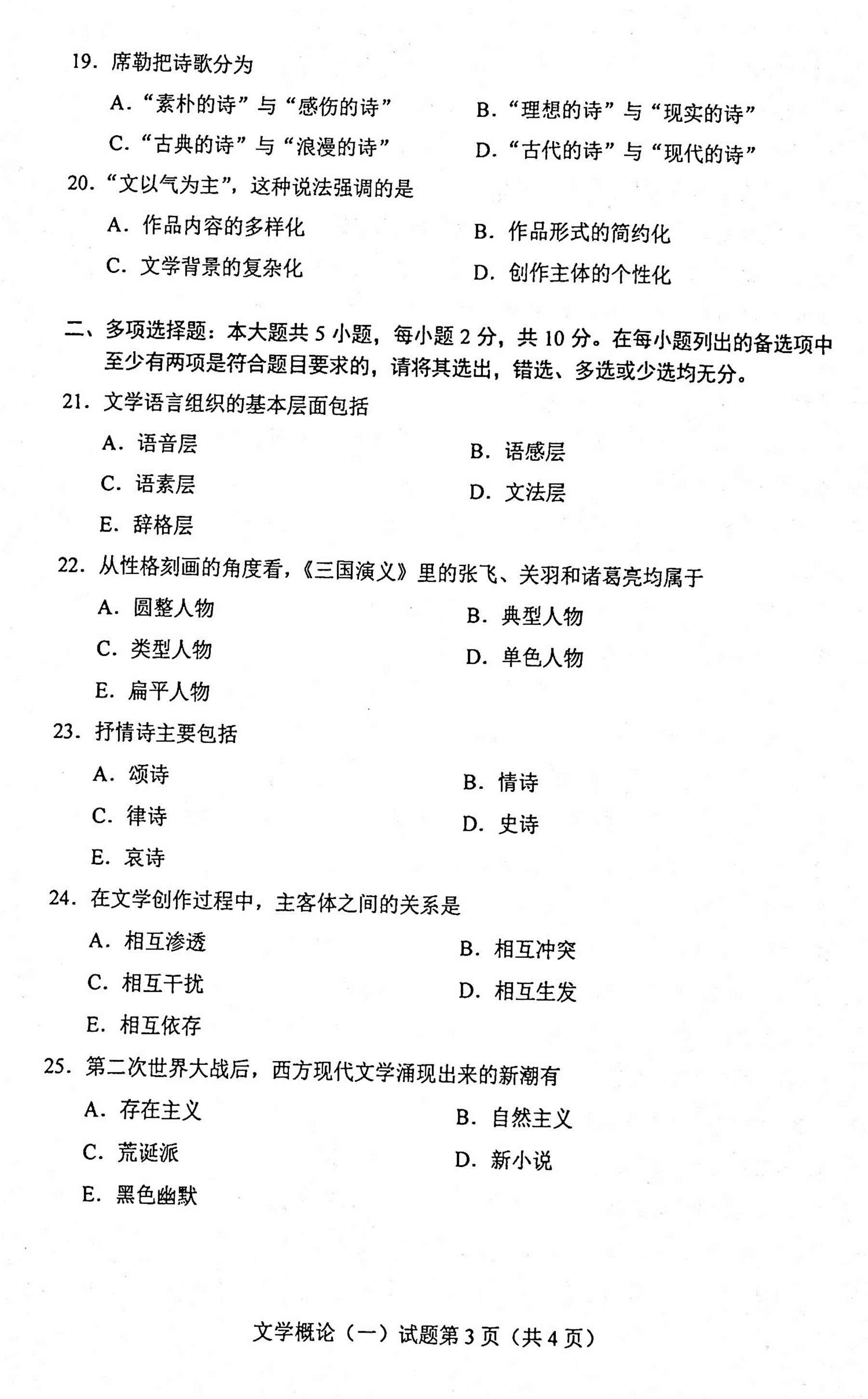 贵州省2020年10月自考00529文学概论（一）真题及答案