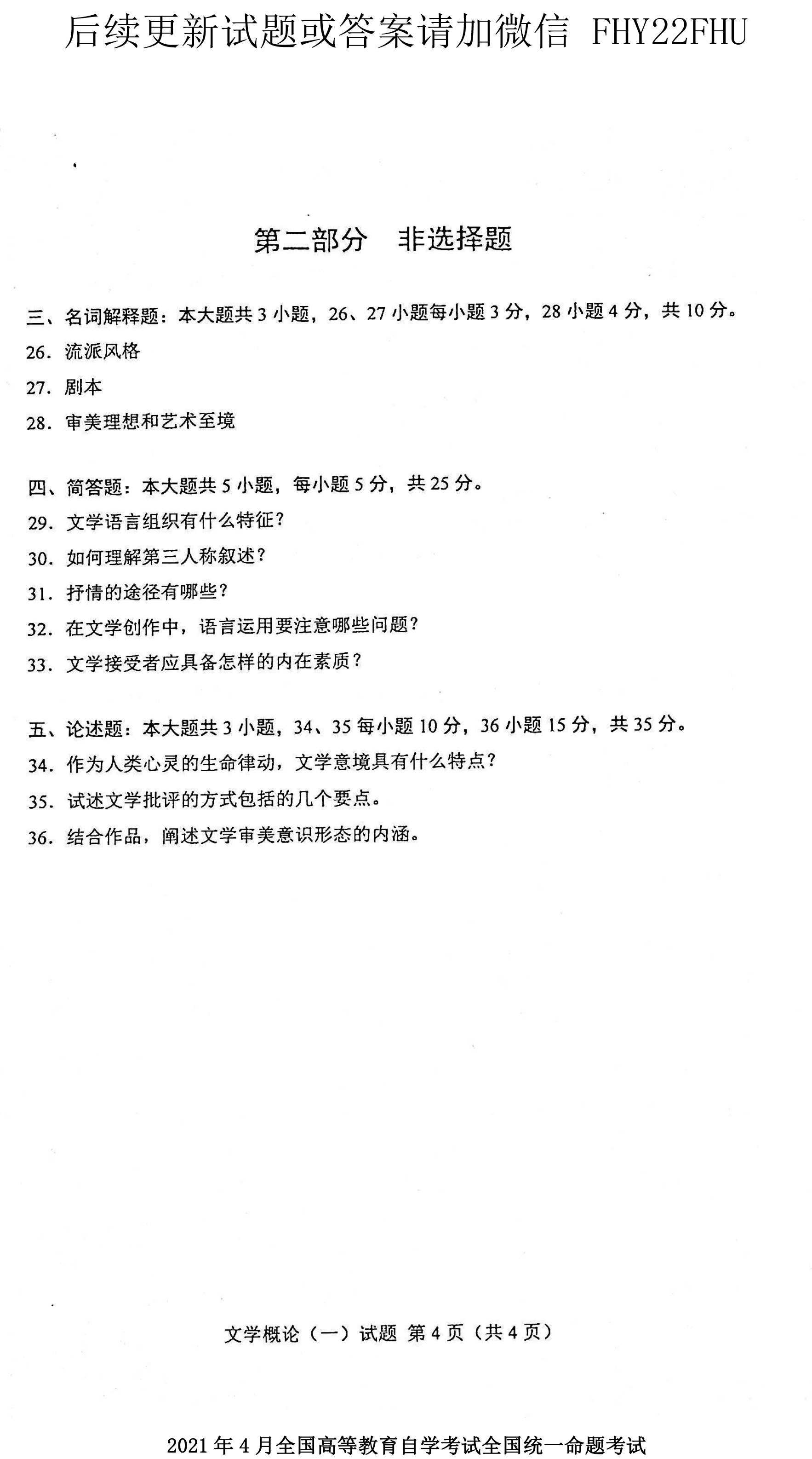 2021年04月贵州省自学考试00529文学概论（一）真题及答案