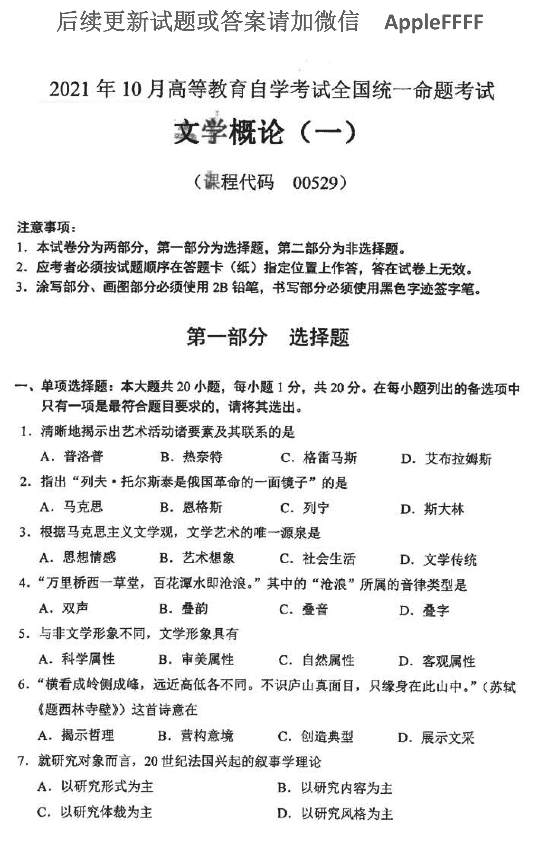 贵州省2021年10月自学考试00529文学概论（一）真题及答案