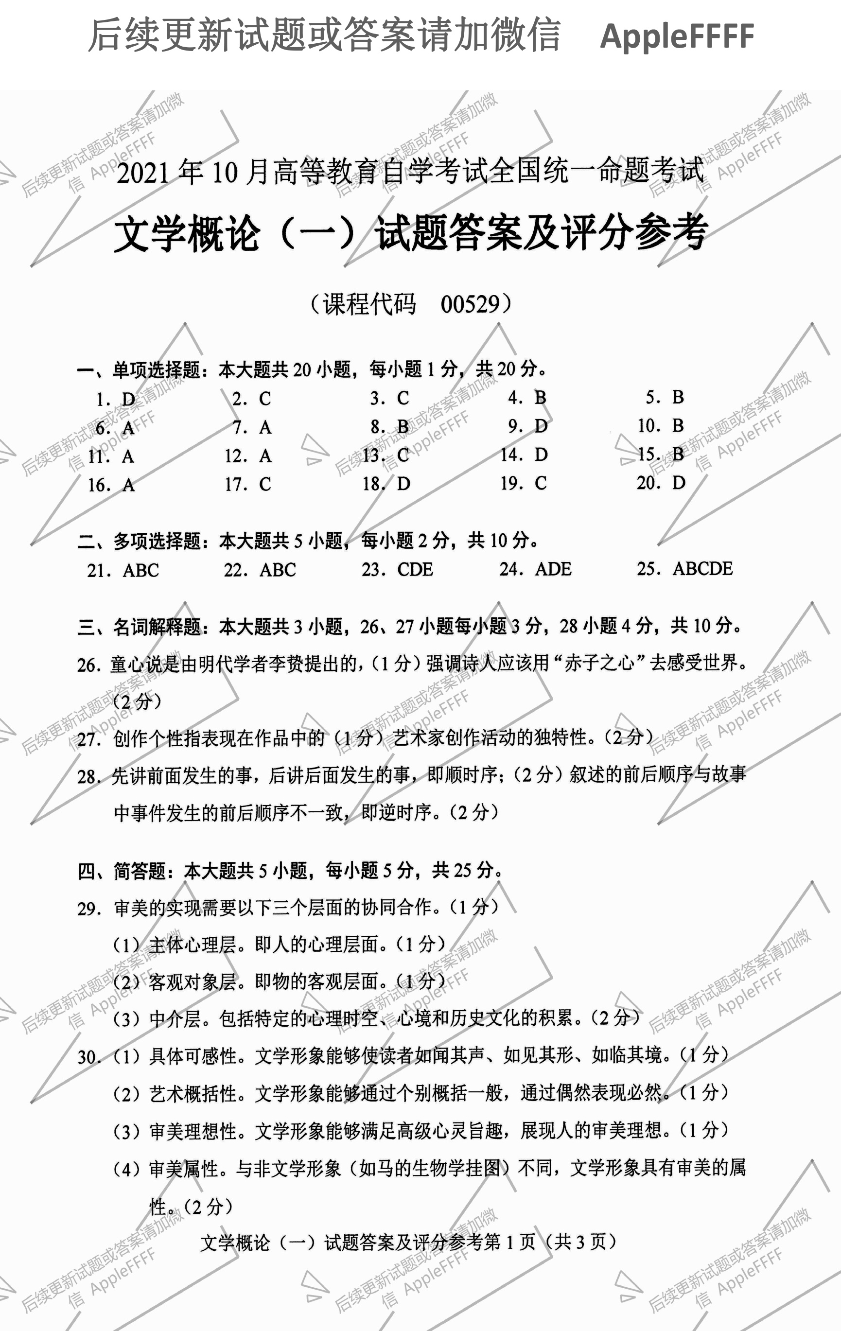 贵州省2021年10月自学考试00529文学概论（一）真题及答案