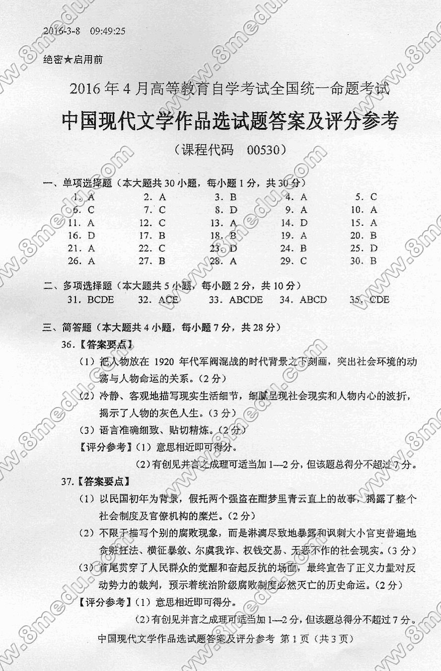 贵州省2016年04月自学考试00530中国现代文学作品选真题及答案