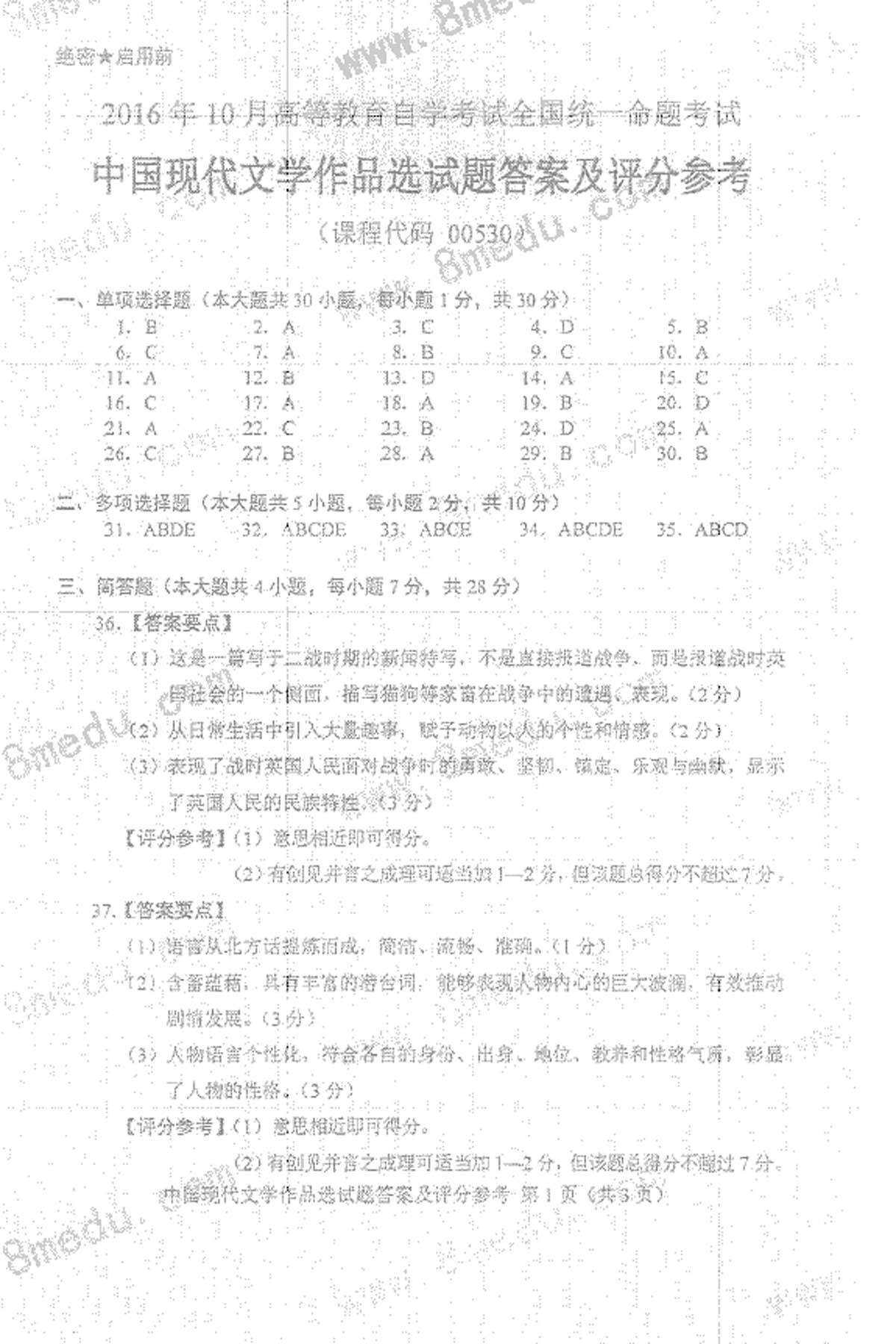 贵州省2016年10月自学考试00530中国现代文学作品选真题及答案