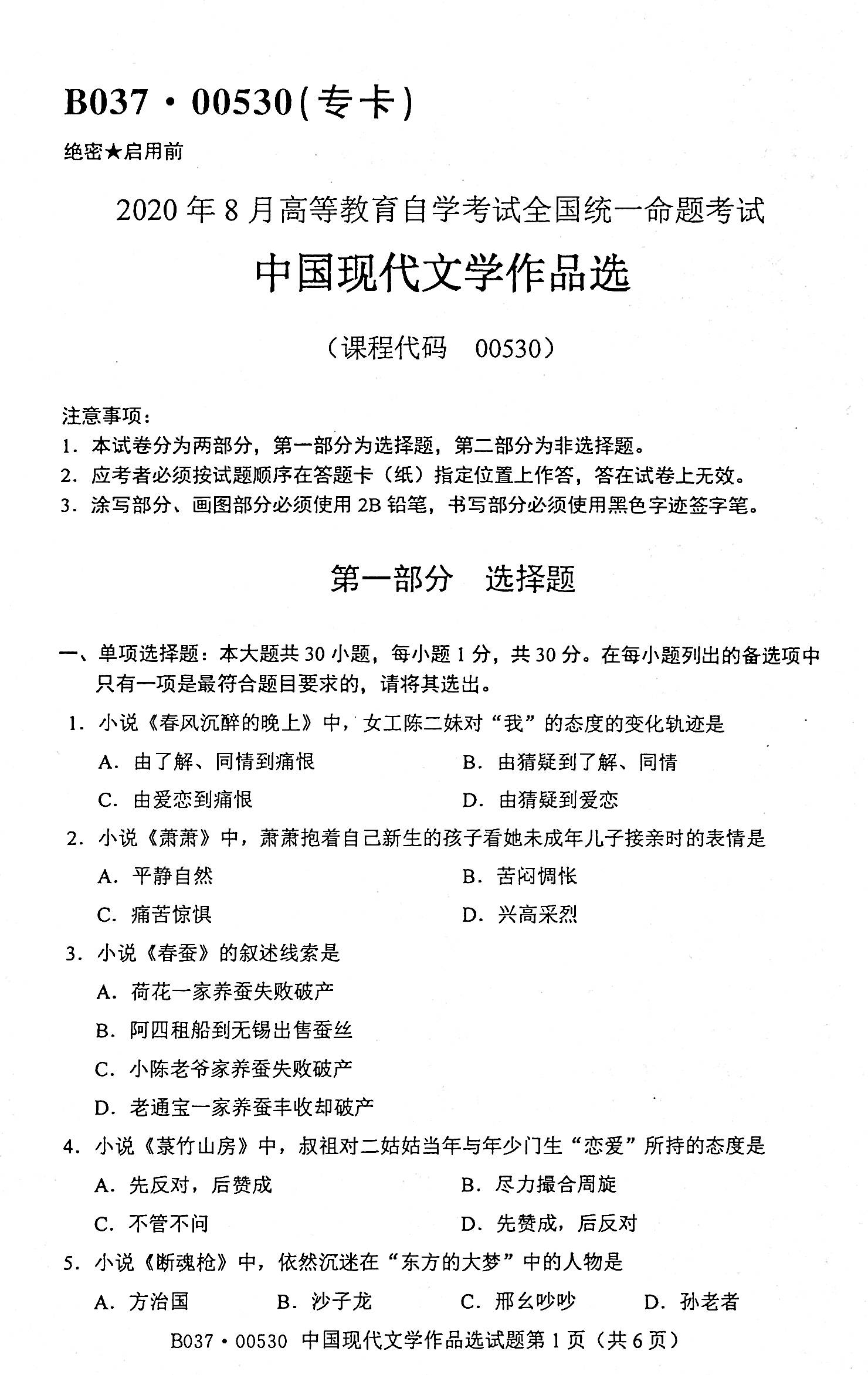 贵州2020年08月份自考00530中国现代文学作品选真题及答案