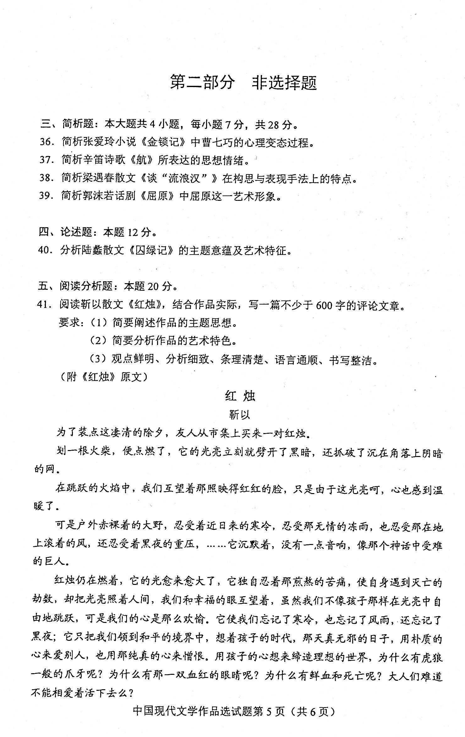 贵州2020年08月份自考00530中国现代文学作品选真题及答案