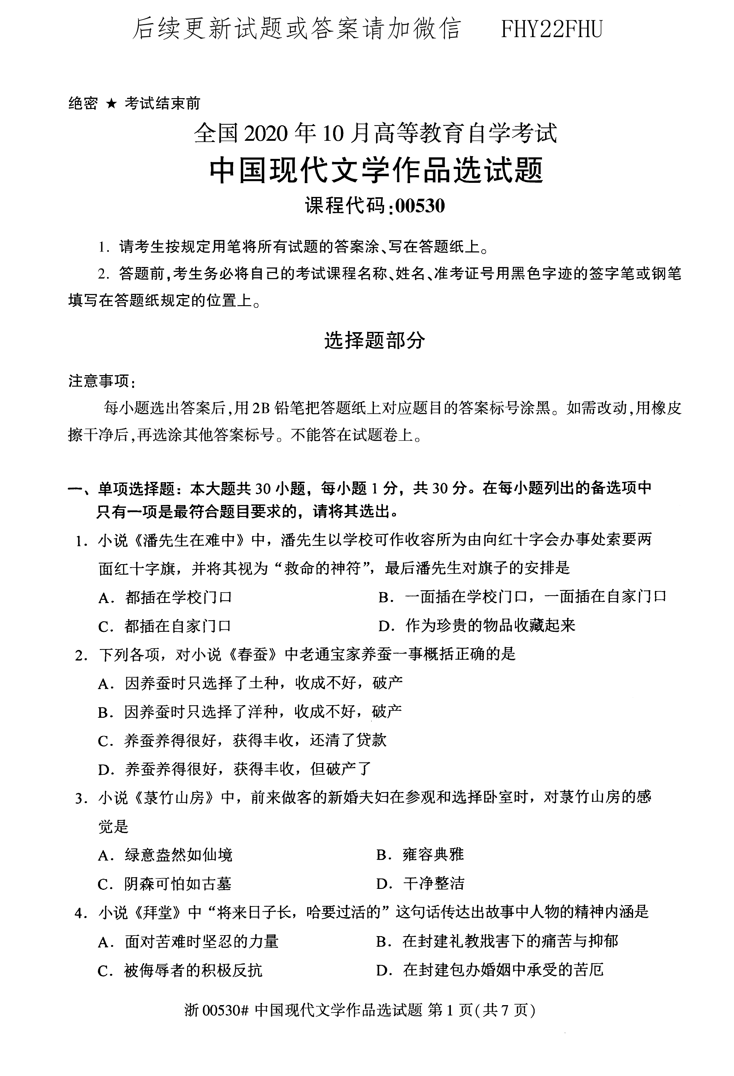 2020年10月贵州自考00530中国现代文学作品选真题及答案